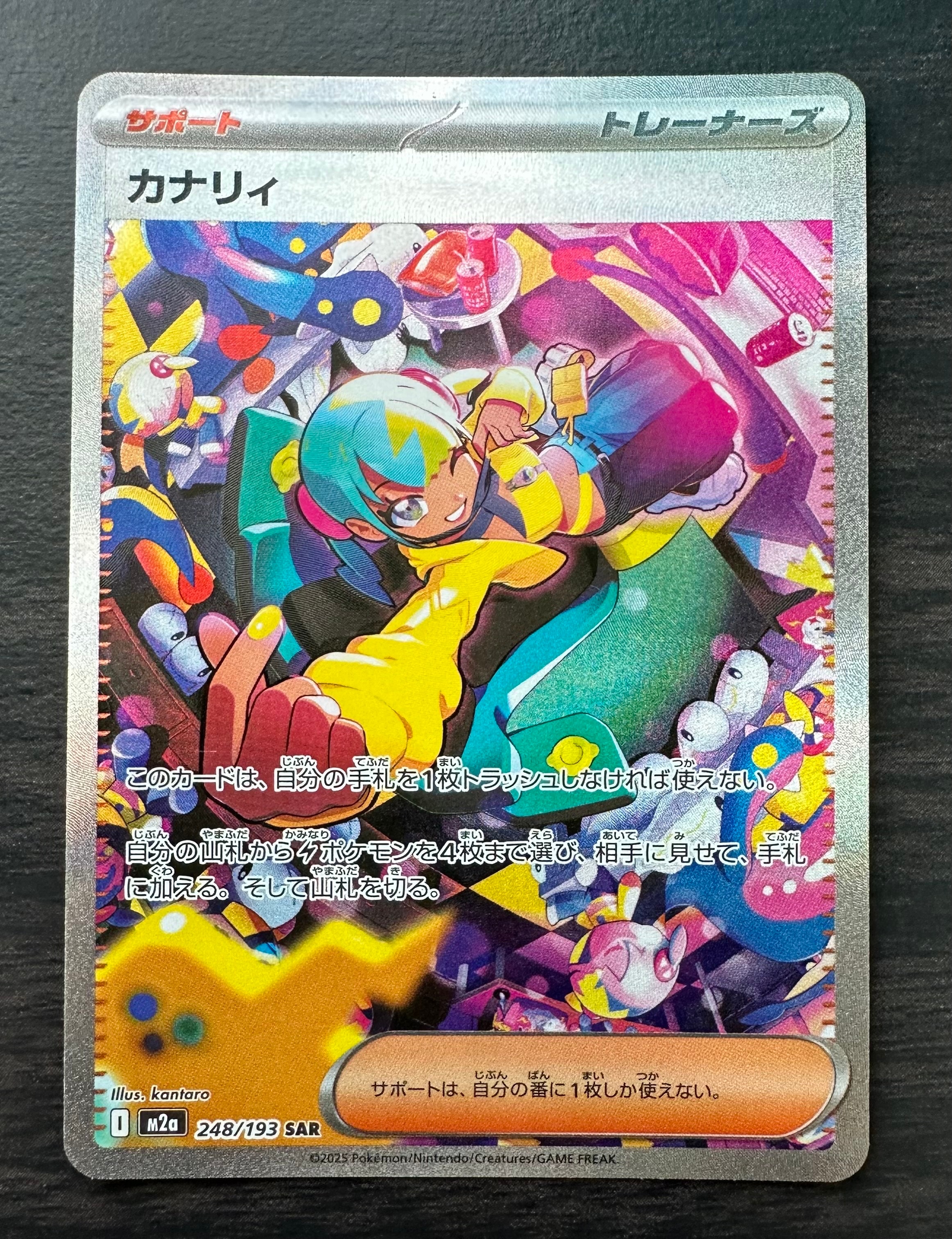 カナリィ SAR [M2a 248/193](ハイクラスパック「MEGAドリームex」)の
