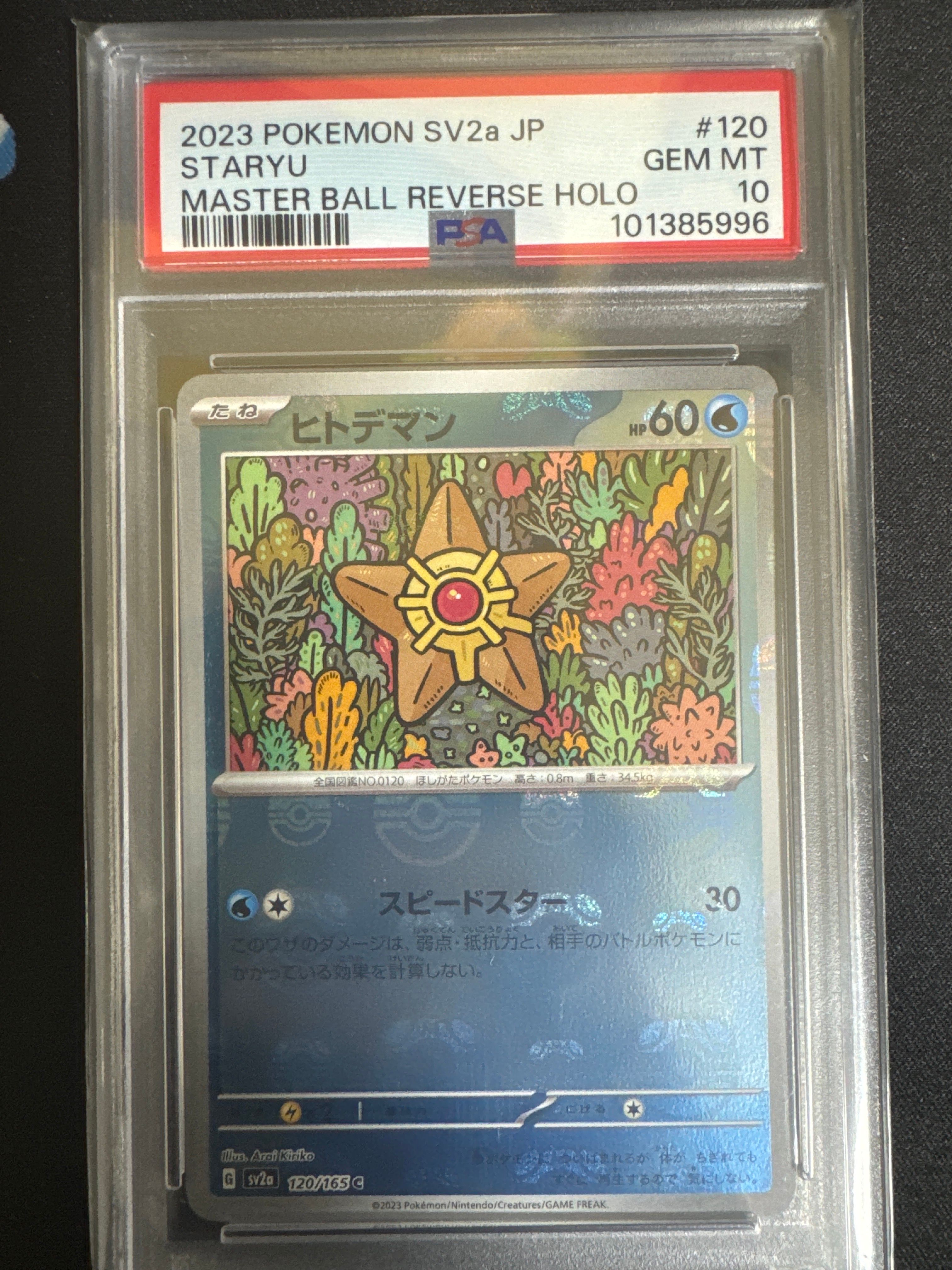 ヒトデマン C: マスターボールミラー[SV2a 120/165](強化拡張パック「ポケモンカード151」)