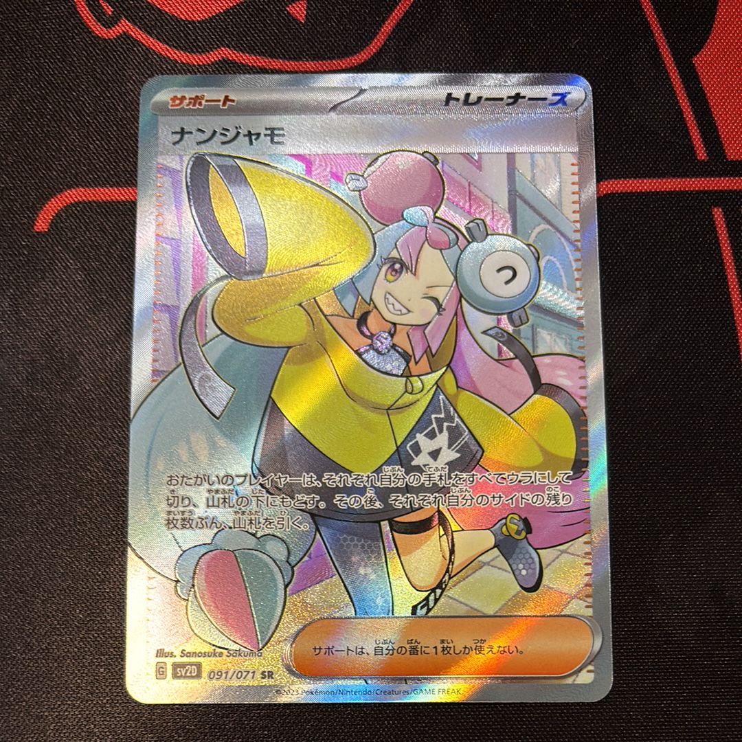 ナンジャモ SR[SV2D 091/071](拡張パック「クレイバースト」)