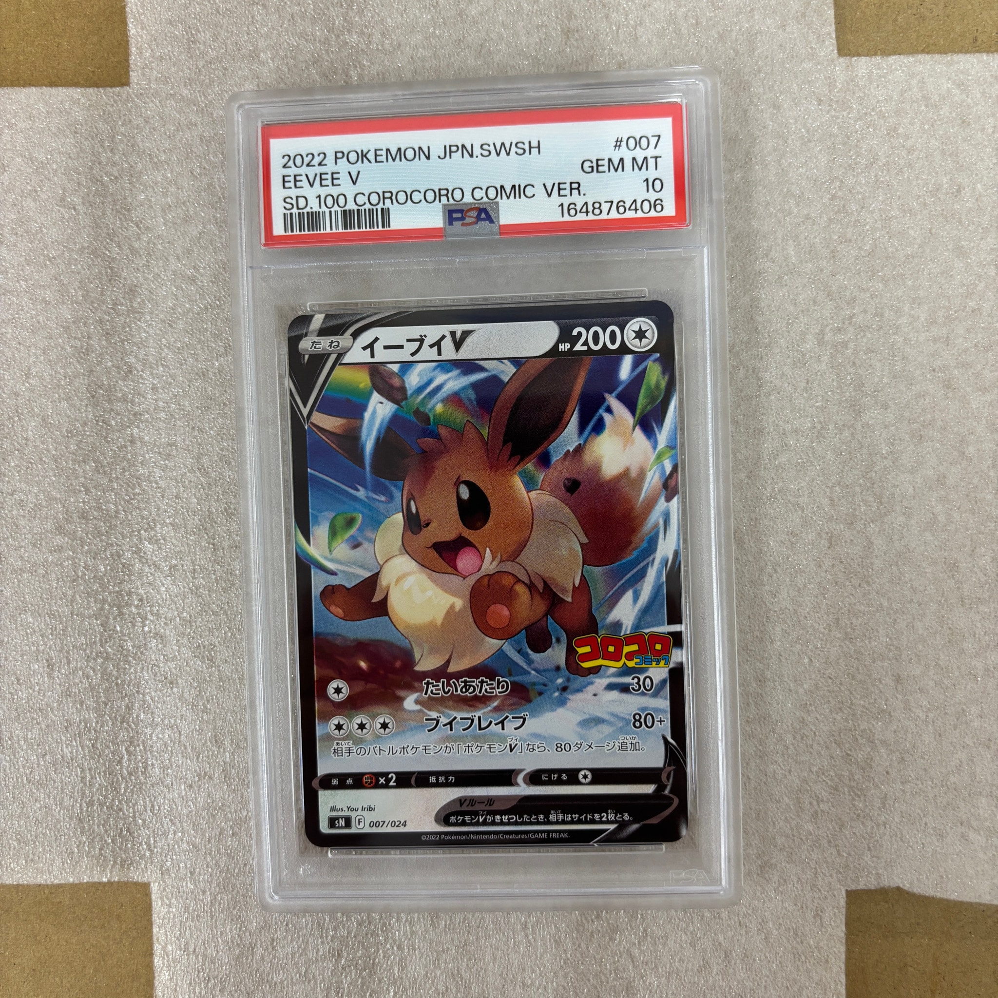 イーブイV [SN 007/024](スタートデッキ100 コロコロコミックver.)