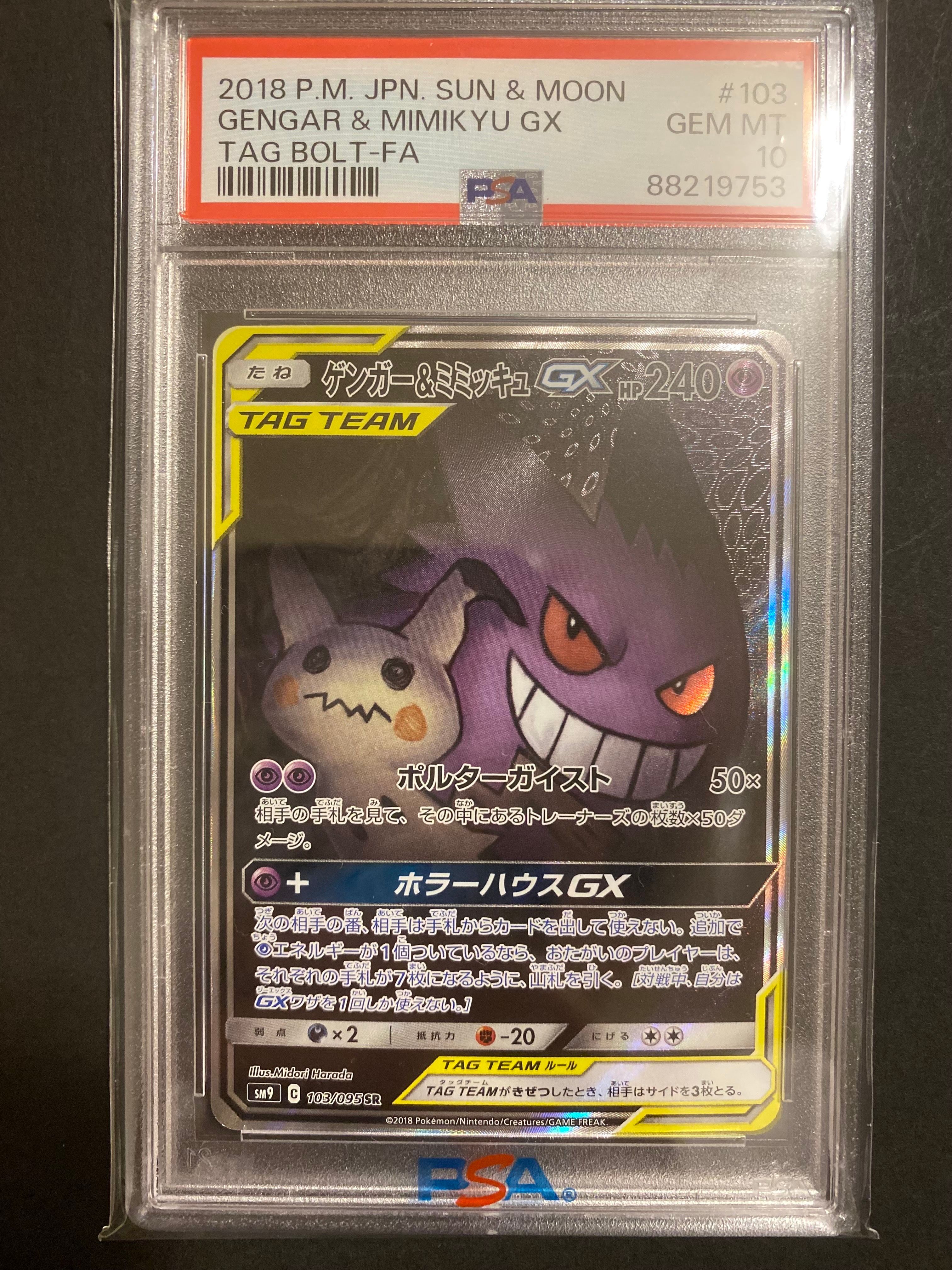 ゲンガー&ミミッキュGX SR: SA[SM9 103/095](拡張パック「タッグボルト」)