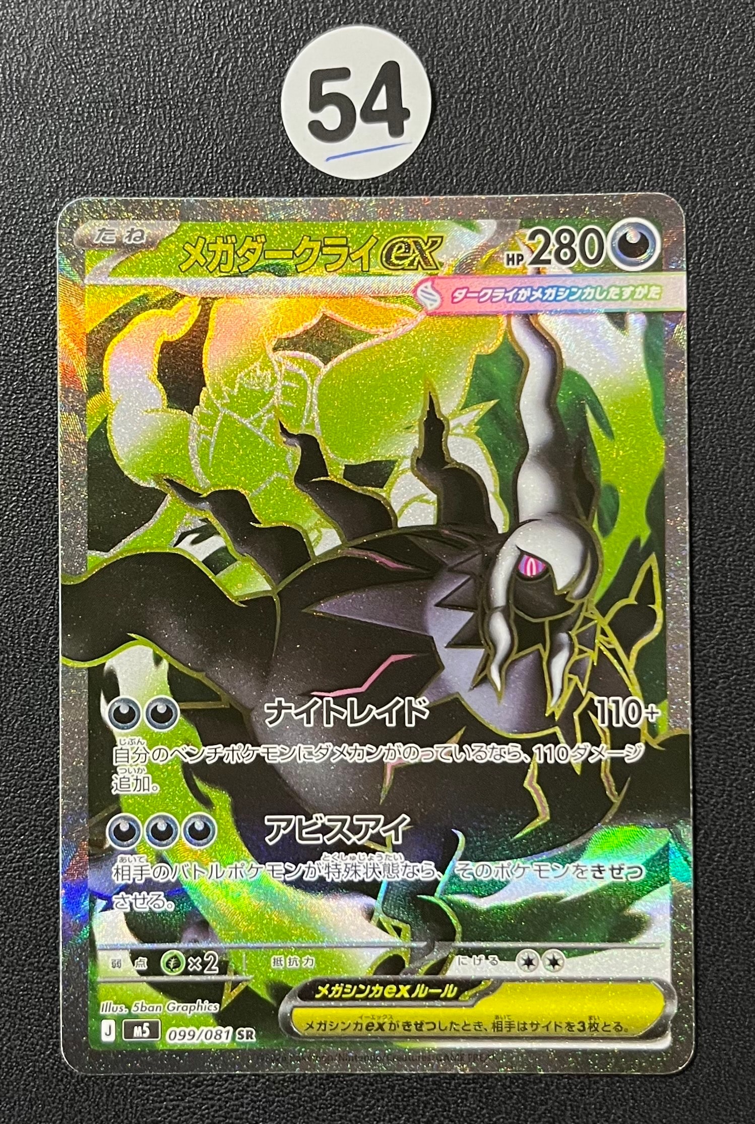 メガダークライex SR [M5 099/081](拡張パック「アビスアイ」)の新品