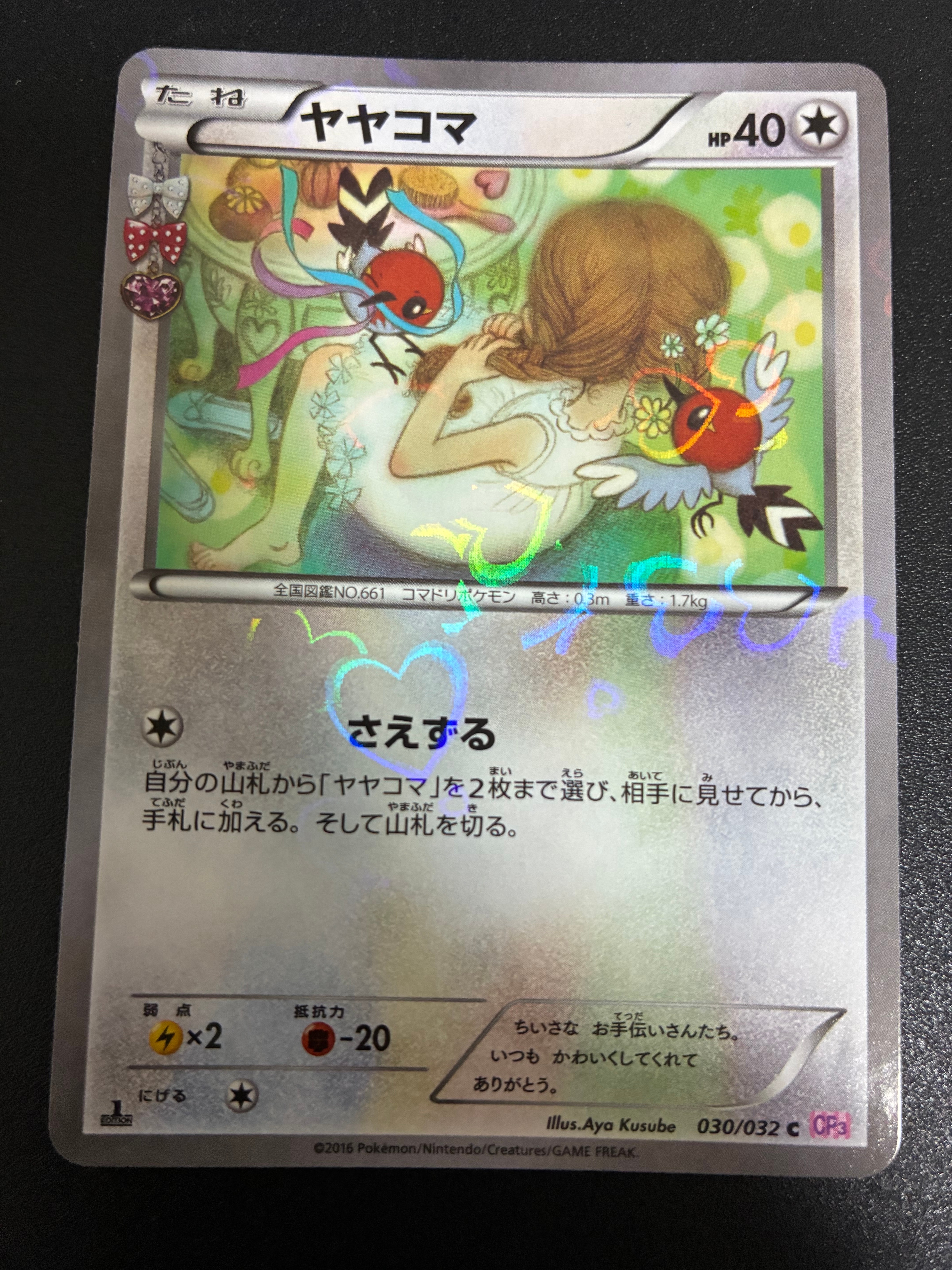 ヤヤコマ C :1ED [CP3 030/032](コンセプトパック「ポケキュン