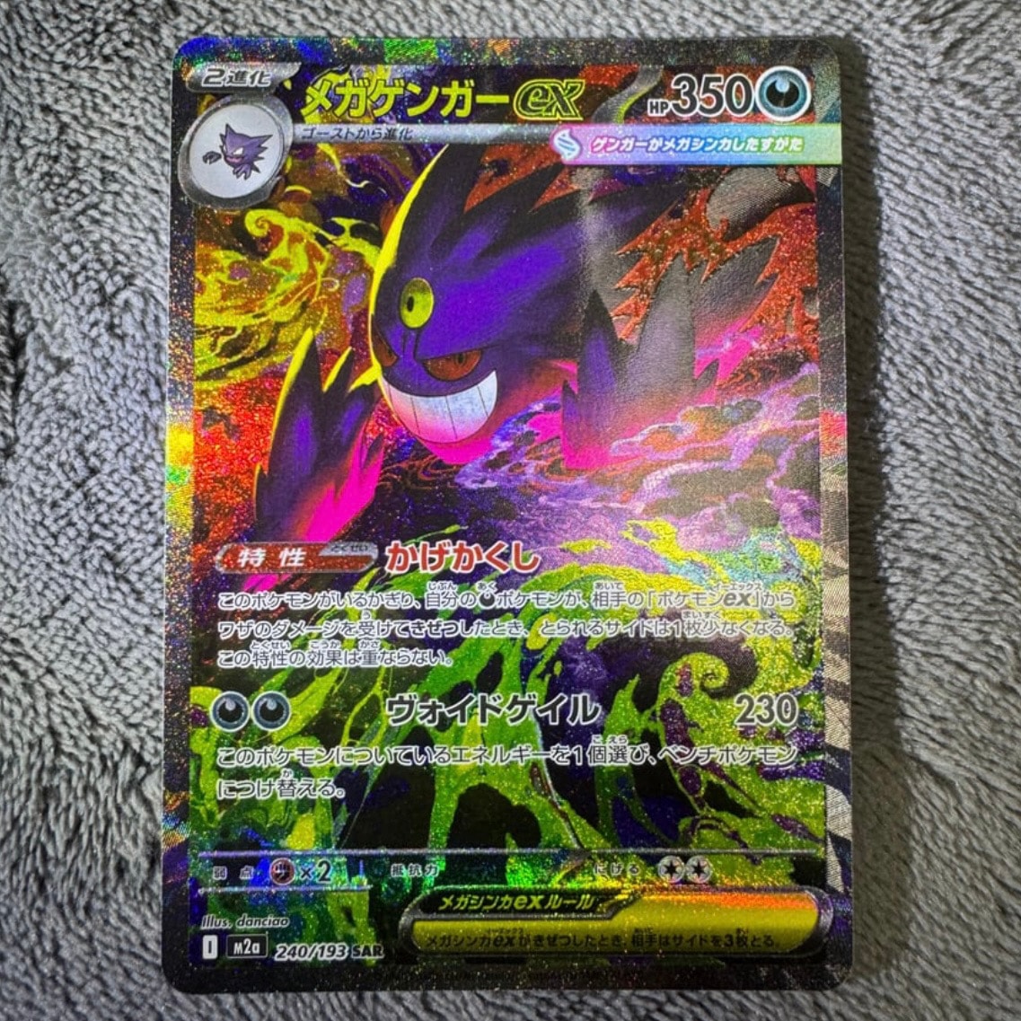 PSA8以下】メガゲンガーex SAR [M2a 240/193](ハイクラスパック「MEGA