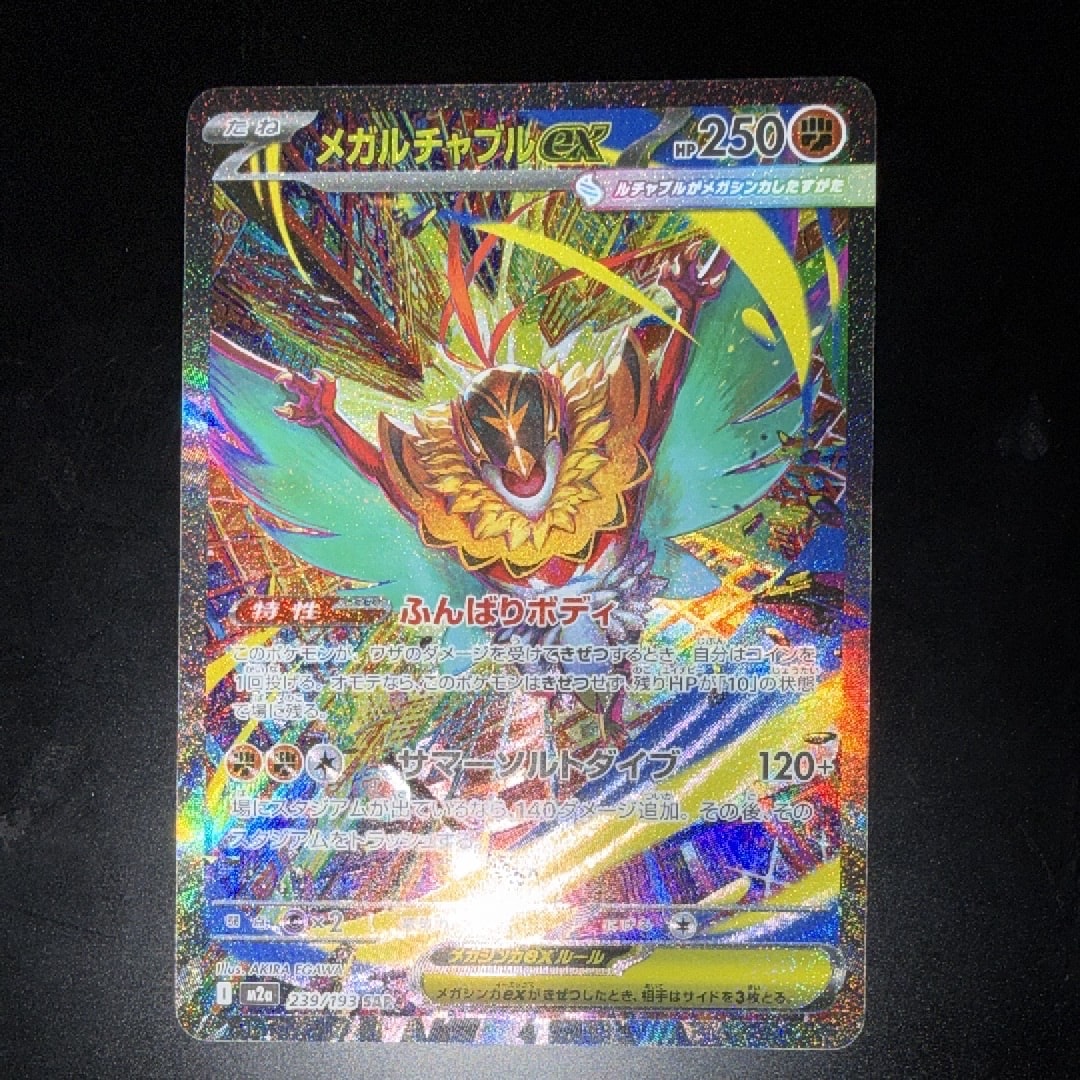 メガルチャブルex SAR [M2a 239/193](ハイクラスパック「MEGAドリームex」)