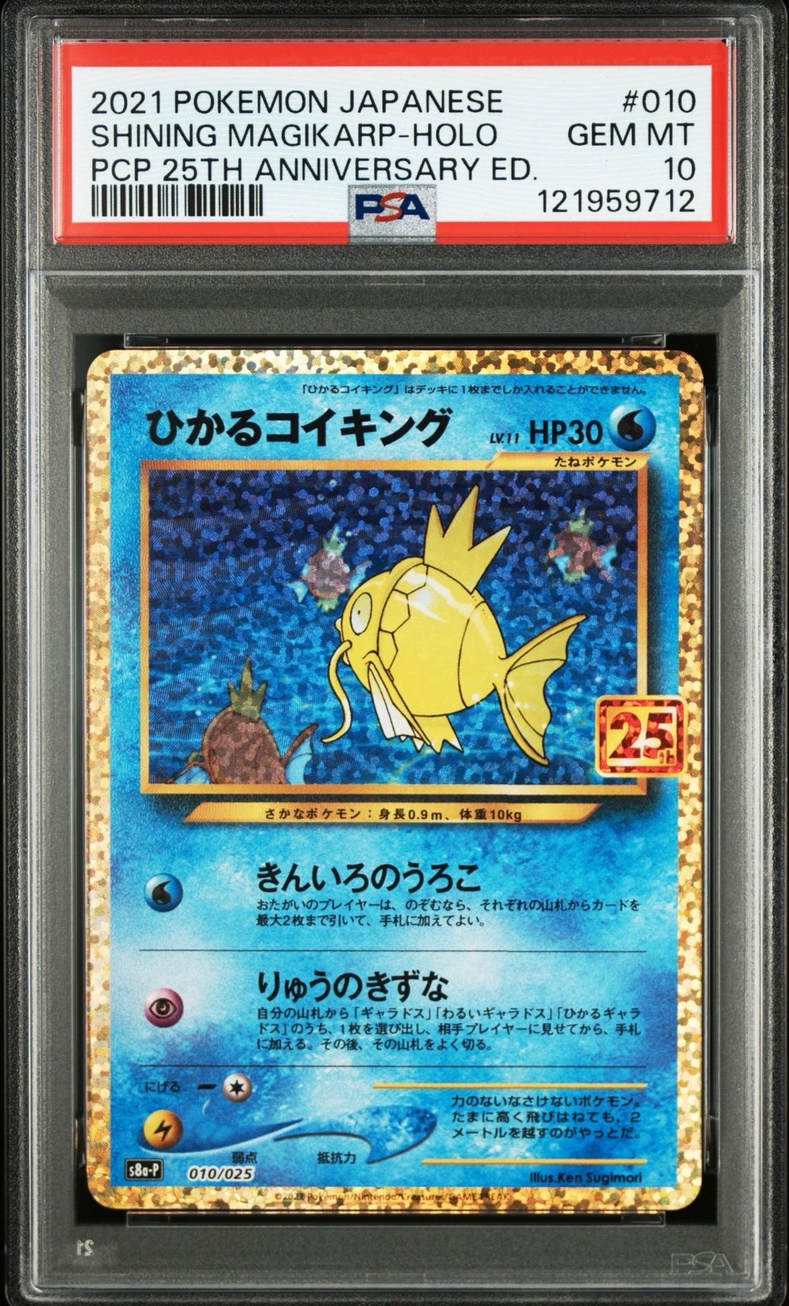 ひかるコイキング: プロモ[S8a-P 010/025](プロモカードパック 25th ANNIVERSARY edition)
