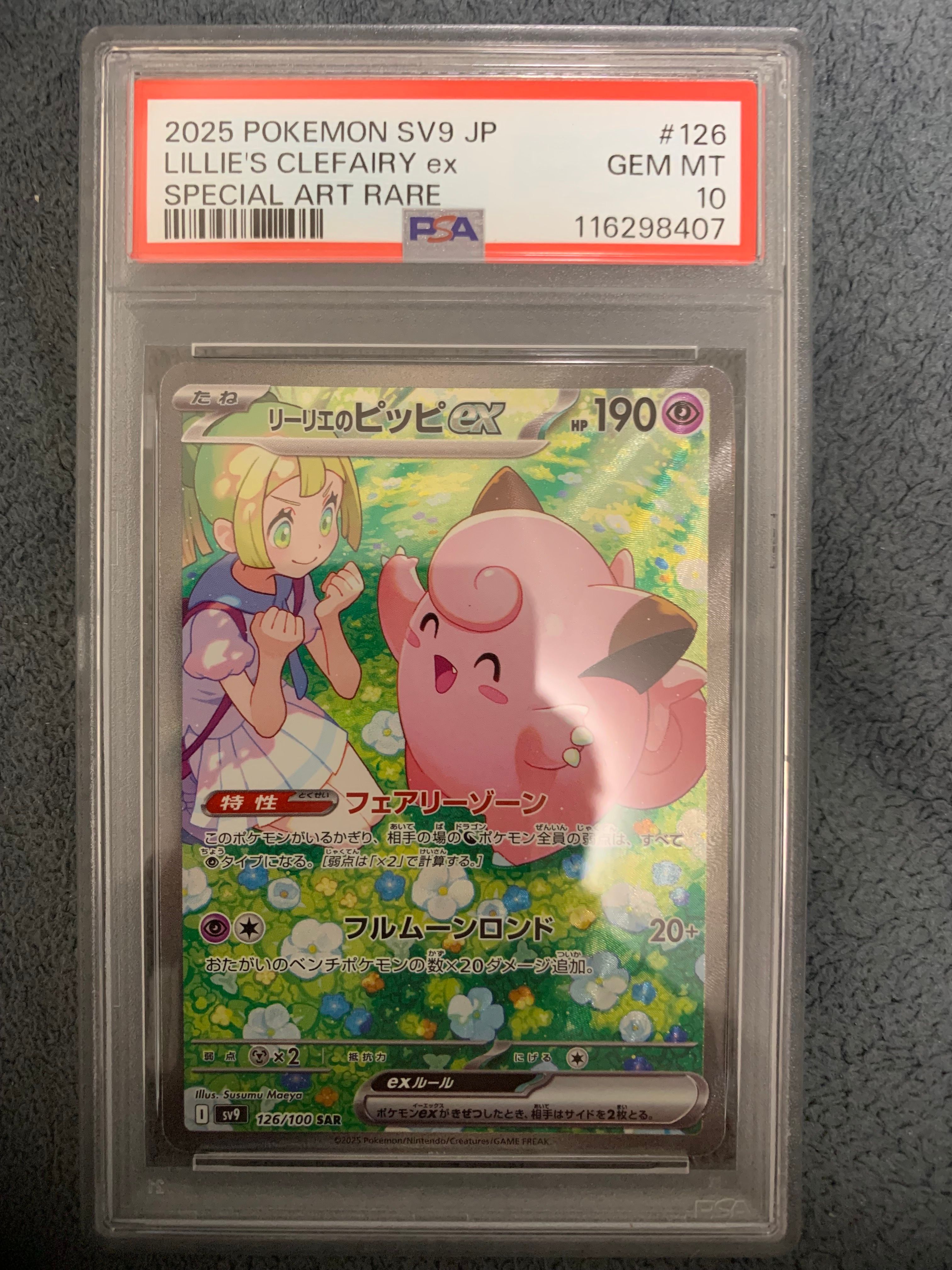 リーリエのピッピex SAR [SV9 126/100](拡張パック「バトルパートナーズ」)