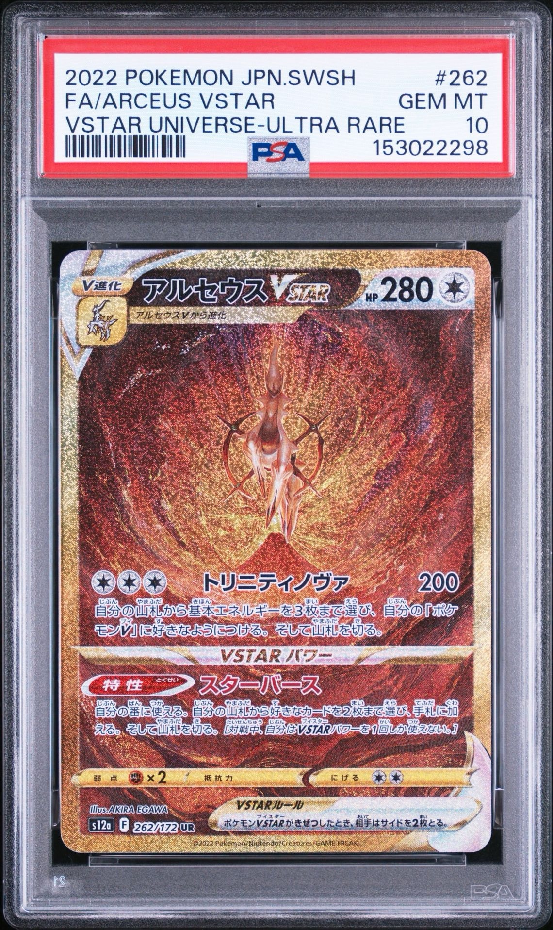 アルセウスVSTAR UR[s12a 262/172](ハイクラスパック「VSTARユニバース