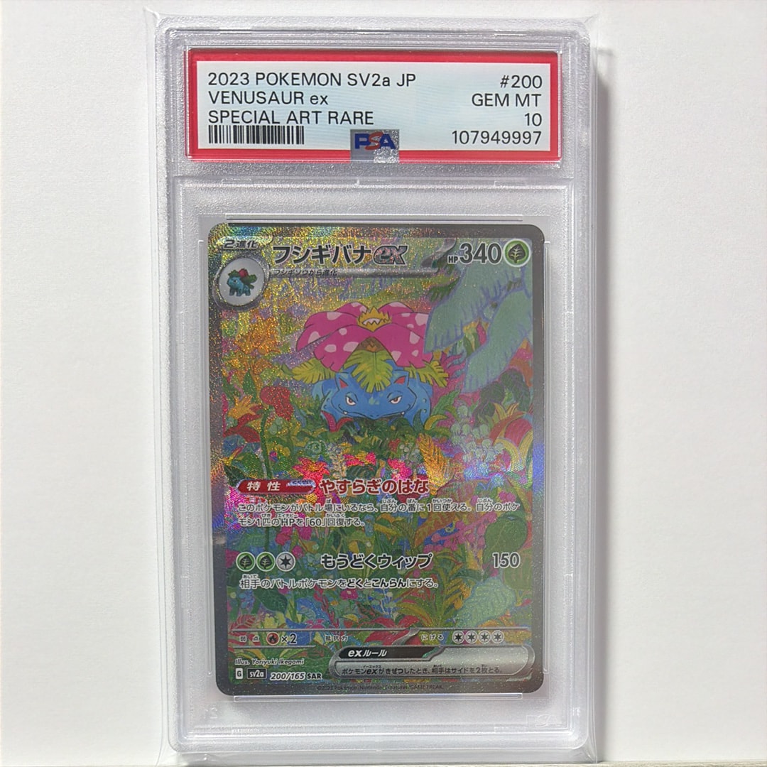 フシギバナex SAR 4枚 PSA10強化拡張パック ポケモンカード151 PSA10