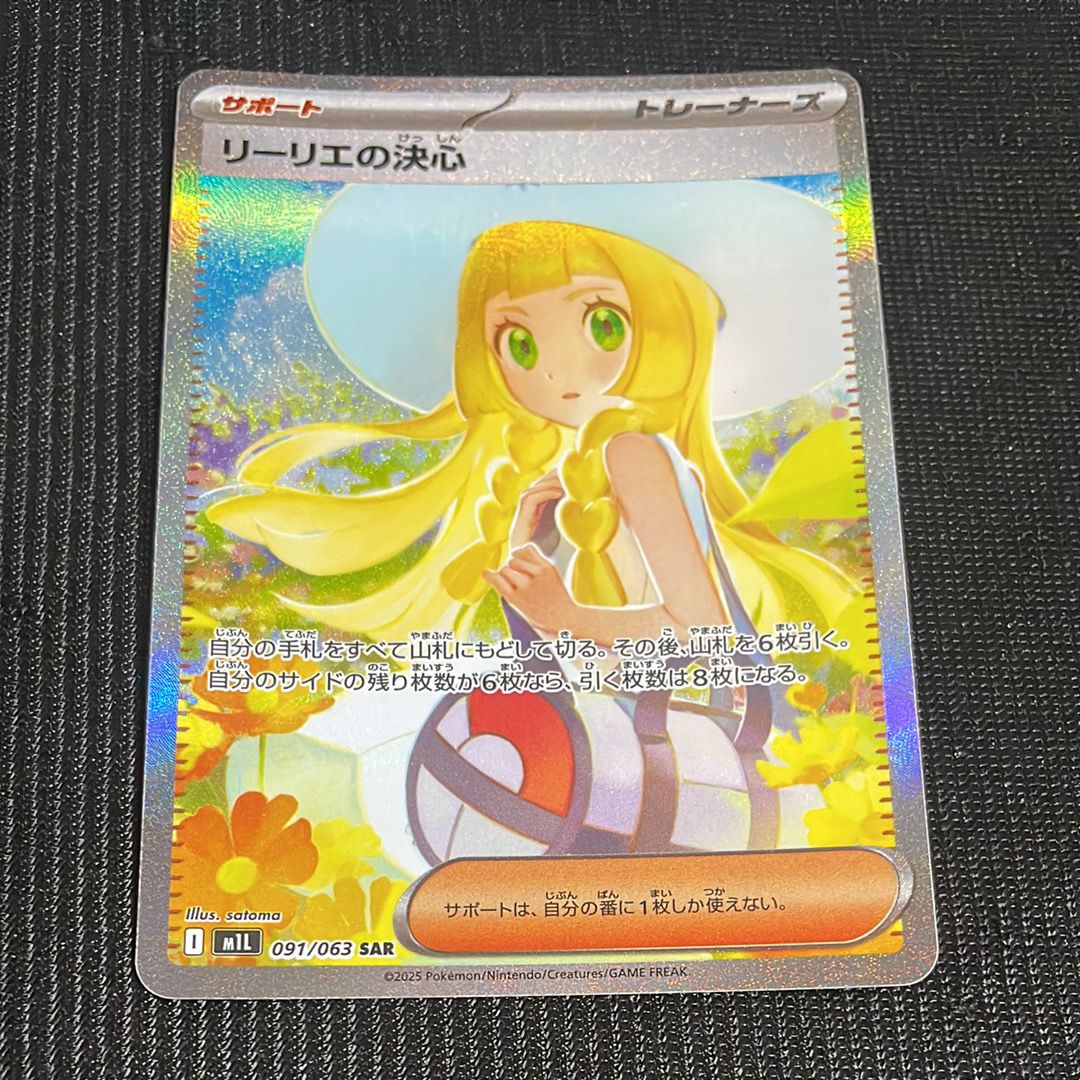リーリエの決心 SAR [M1L 091/063](拡張パック「メガブレイブ」)
