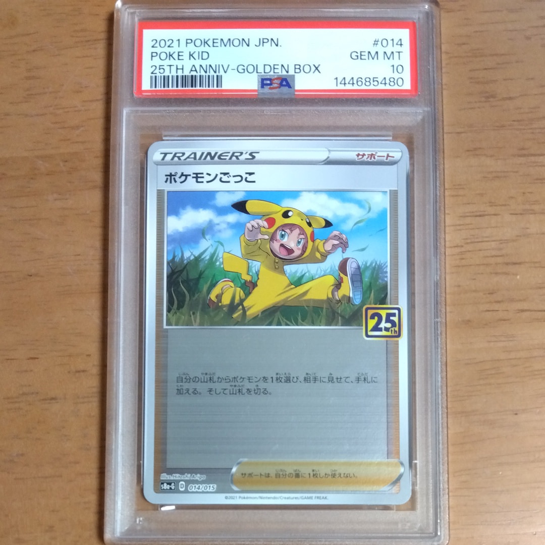 ポケモンごっこ [S8a-G 014/015](25th アニバーサリー ゴールデン