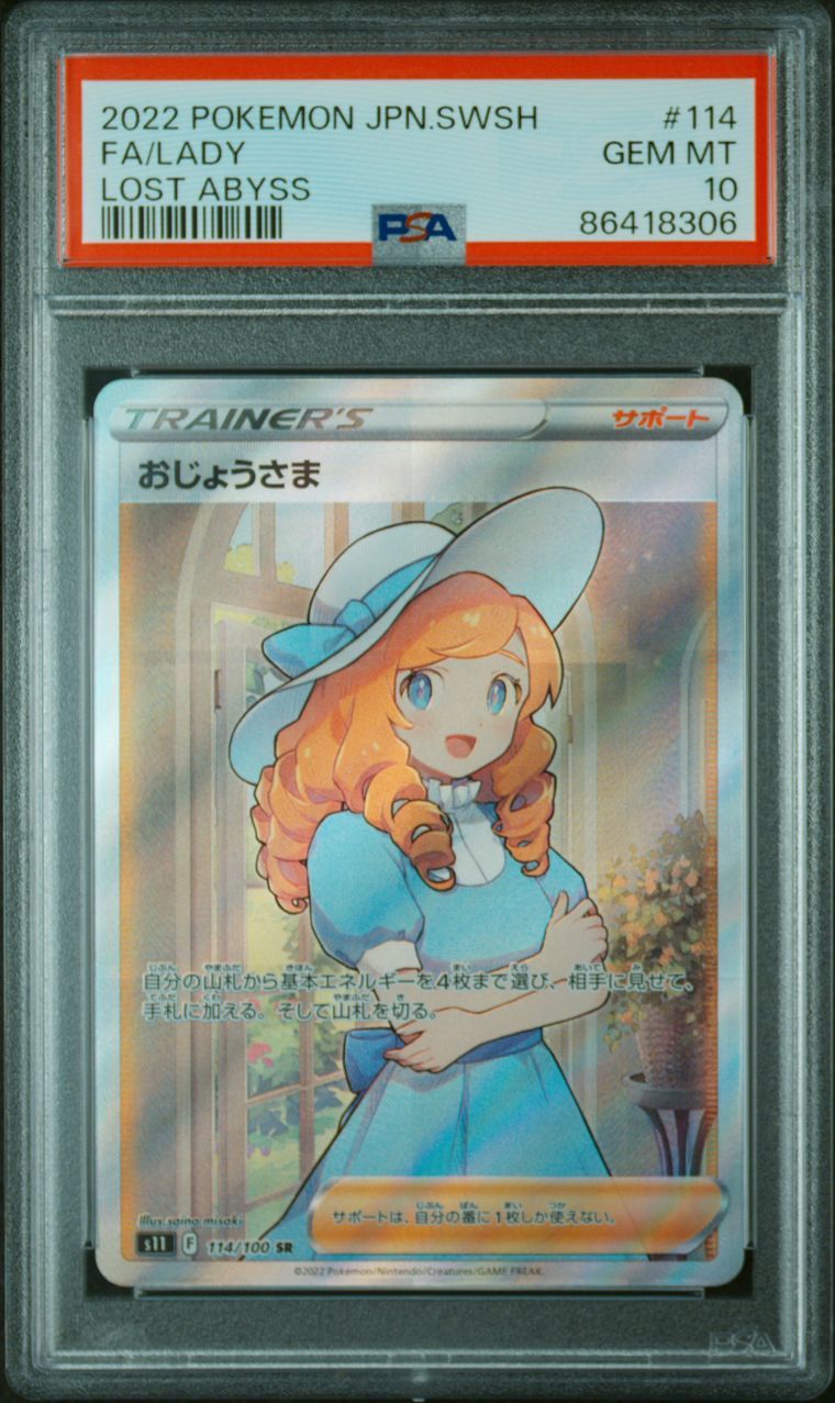 おじょうさま SR[S11 114/100](拡張パック「ロストアビス」)