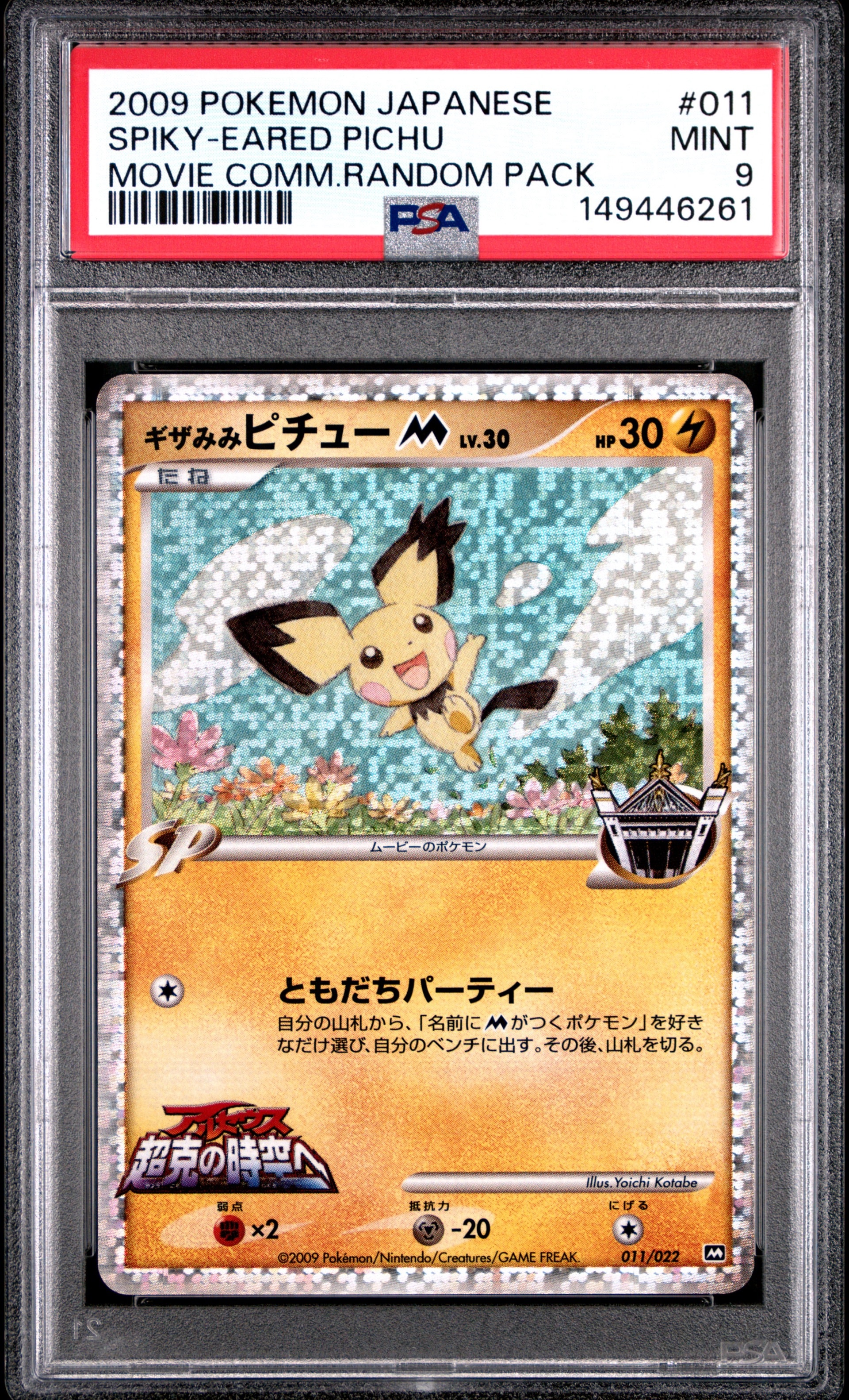 ギザみみピチューM [M 011/022](ランダムパック2009「アルセウス超克の時空へ 映画公開記念」)