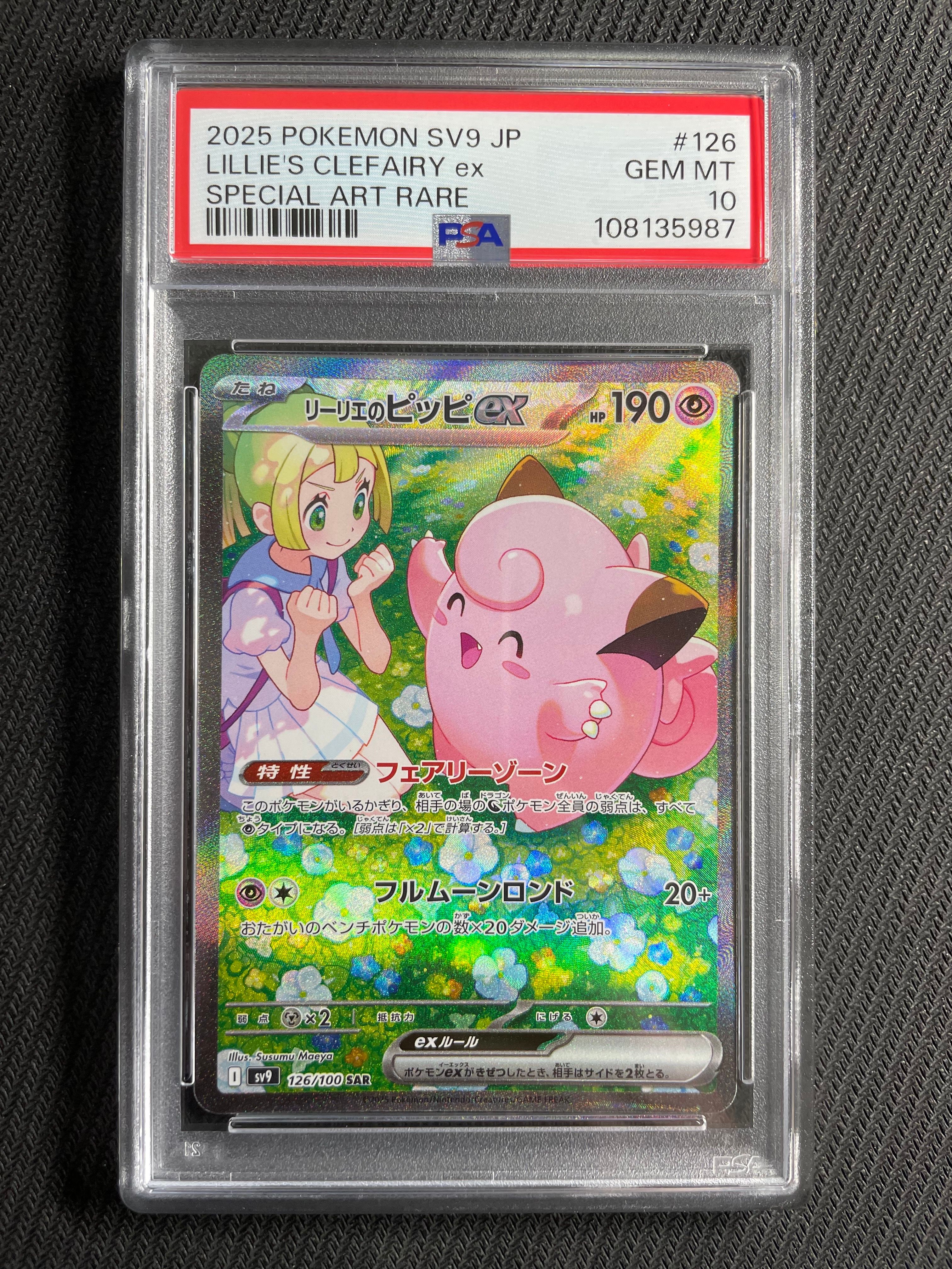 リーリエのピッピex SAR [SV9 126/100](拡張パック「バトルパートナーズ」)