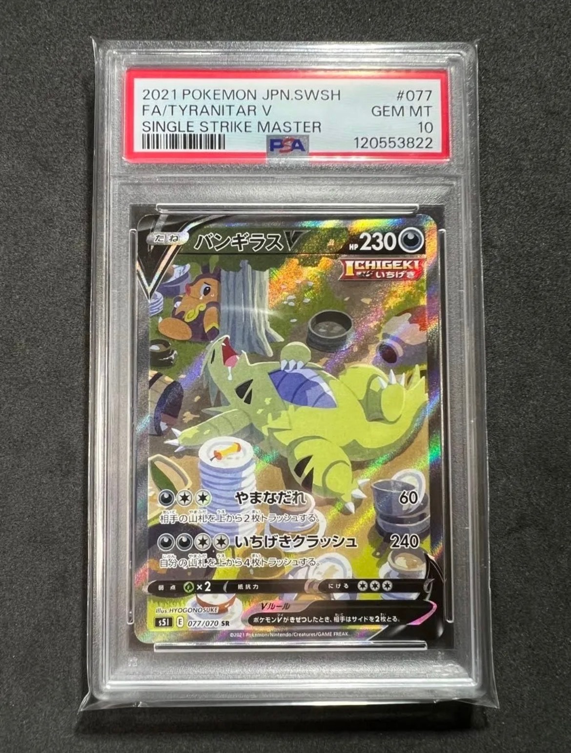 バンギラスV SR: SA[S5I 077/070](拡張パック「一撃マスター」)の新品