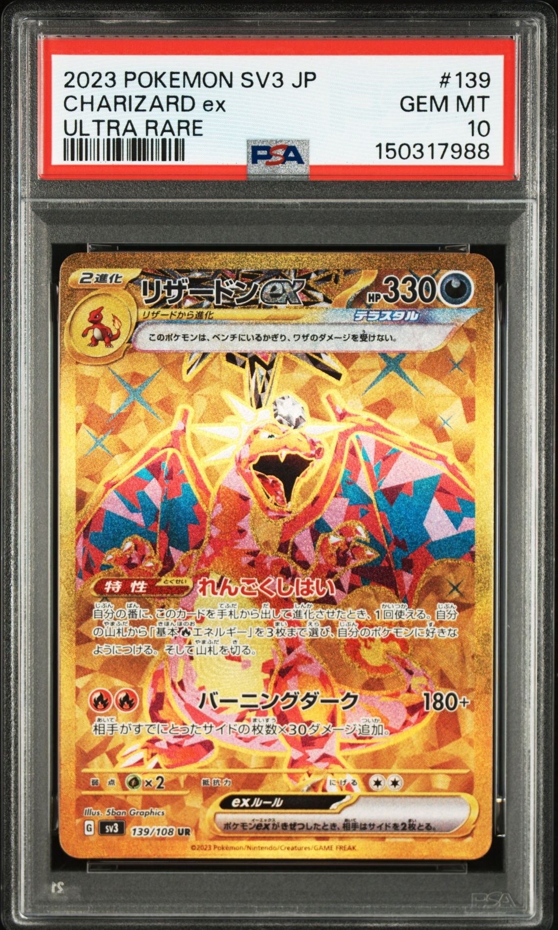 リザードンex UR[SV3 139/108](拡張パック「黒炎の支配者」)