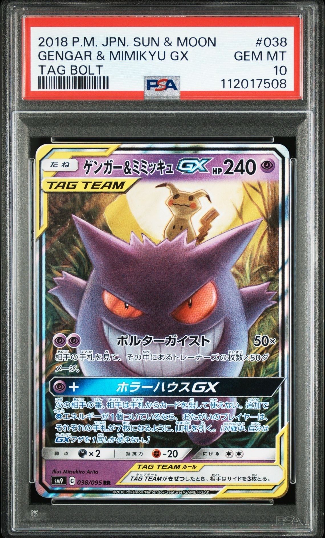 ゲンガー&ミミッキュGX RR [SM9 038/095](拡張パック「タッグボルト」)