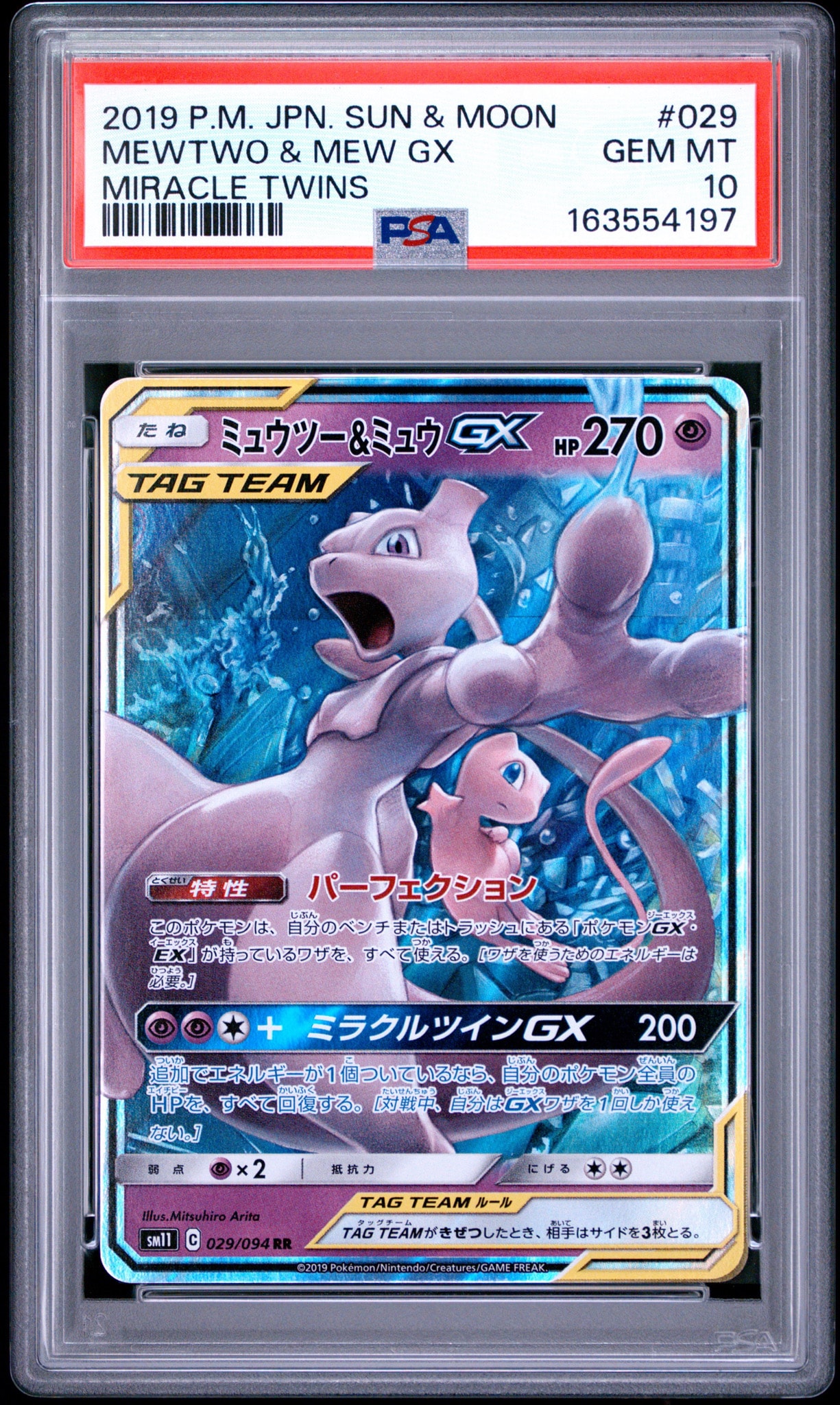 ミュウツー&ミュウGX RR [SM11 029/094](拡張パック「ミラクルツイン