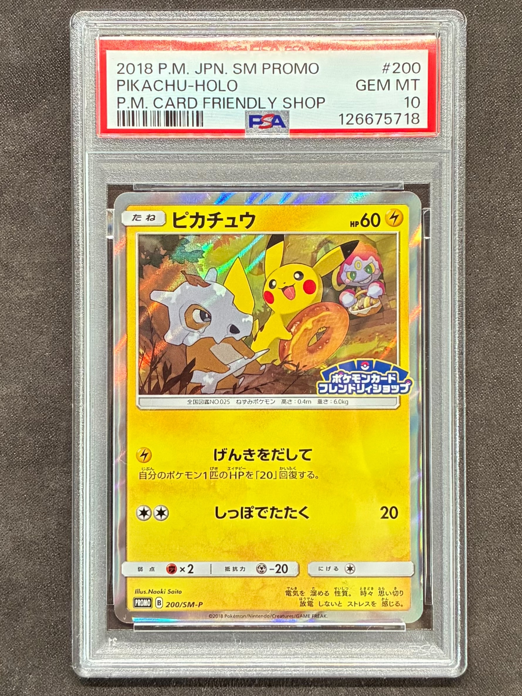 ピカチュウ: プロモ [SM-P 200](プロモーションカード「SM-P」)