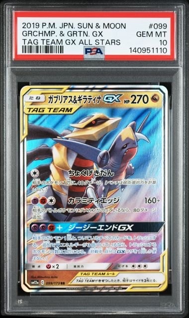 ガブリアス&ギラティナGX RR [SM12a 099/173](ハイクラスパック「TAG