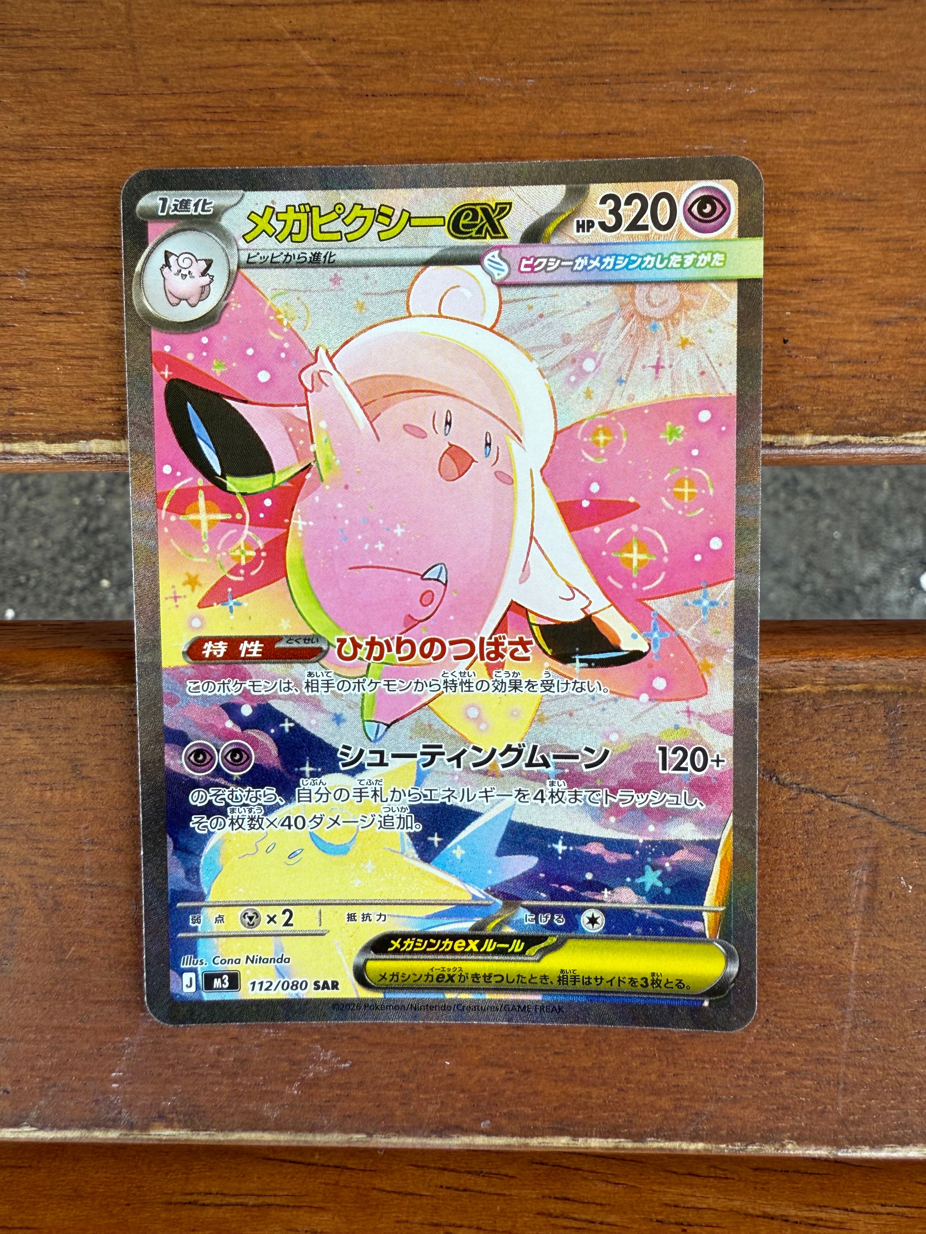 メガピクシーex SAR [M3 112/080](拡張パック「ムニキスゼロ」)