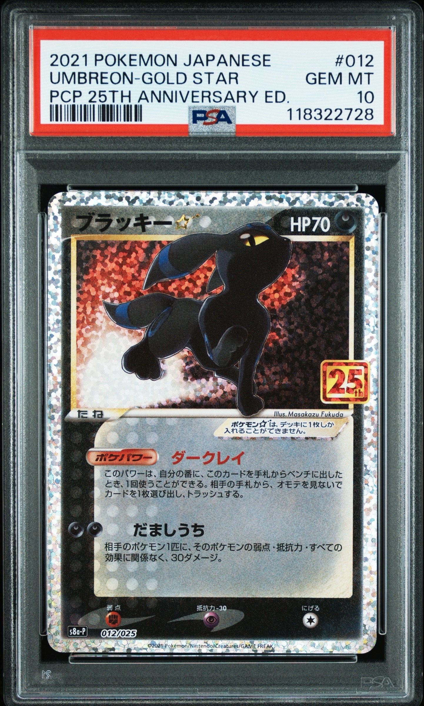 ブラッキー☆: プロモ[S8a-P 012/025](プロモカードパック 25th ANNIVERSARY edition)
