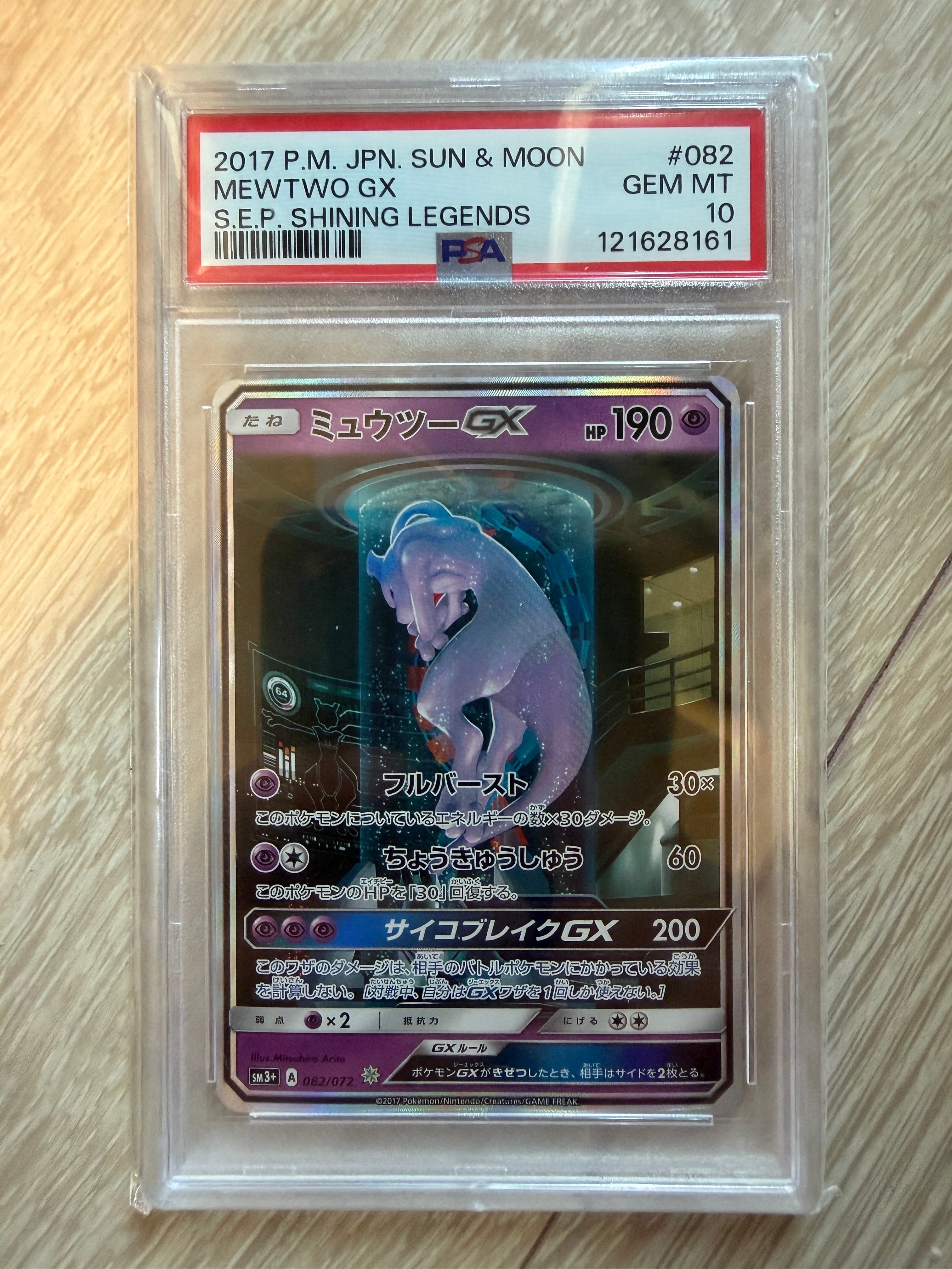 ミュウツーGX ☆[SM3+ 082/072](強化拡張パック「ひかる伝説」)の新品
