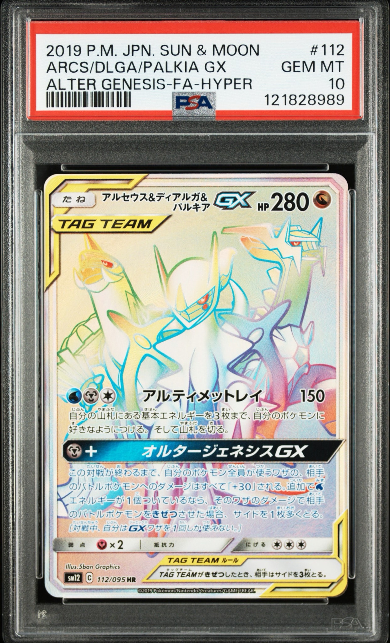 PSA10】アルセウス&ディアルガ&パルキアGX HR[SM12 112/095](拡張