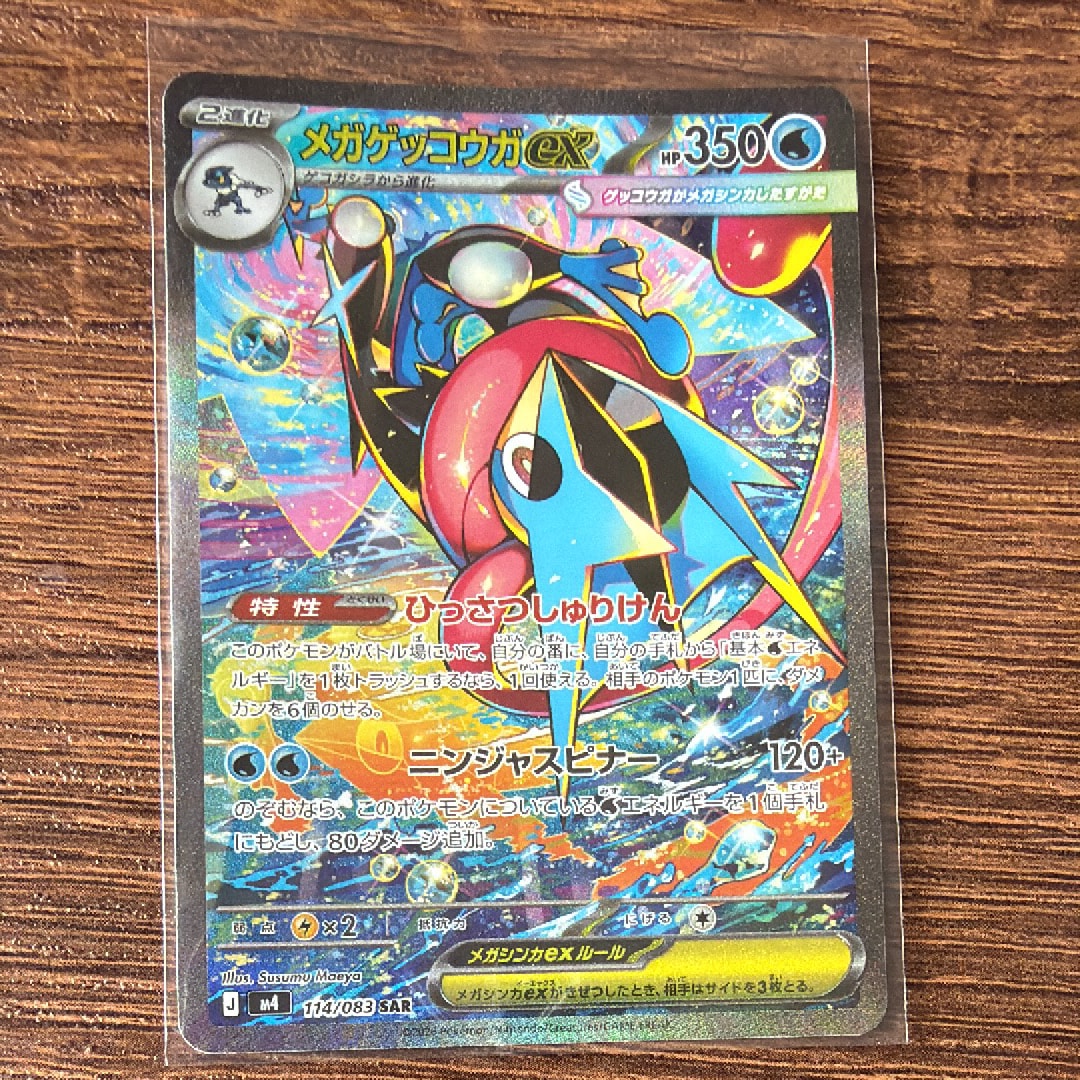 メガゲッコウガex SAR [M4 114/083](拡張パック「ニンジャスピナー」)
