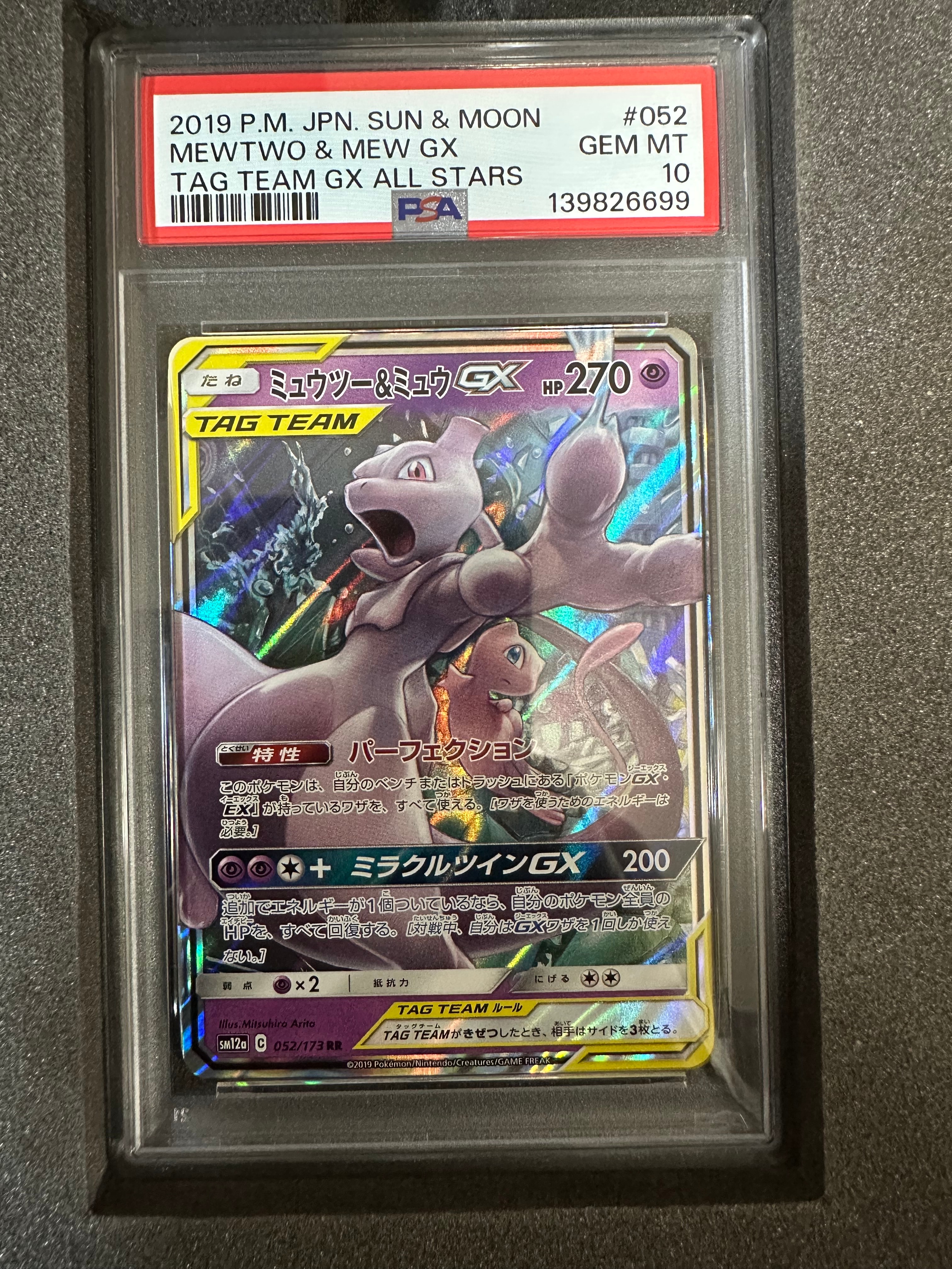 ミュウツー&ミュウGX RR [SM12a 052/173](ハイクラスパック「TAG TEAM GX タッグオールスターズ」)