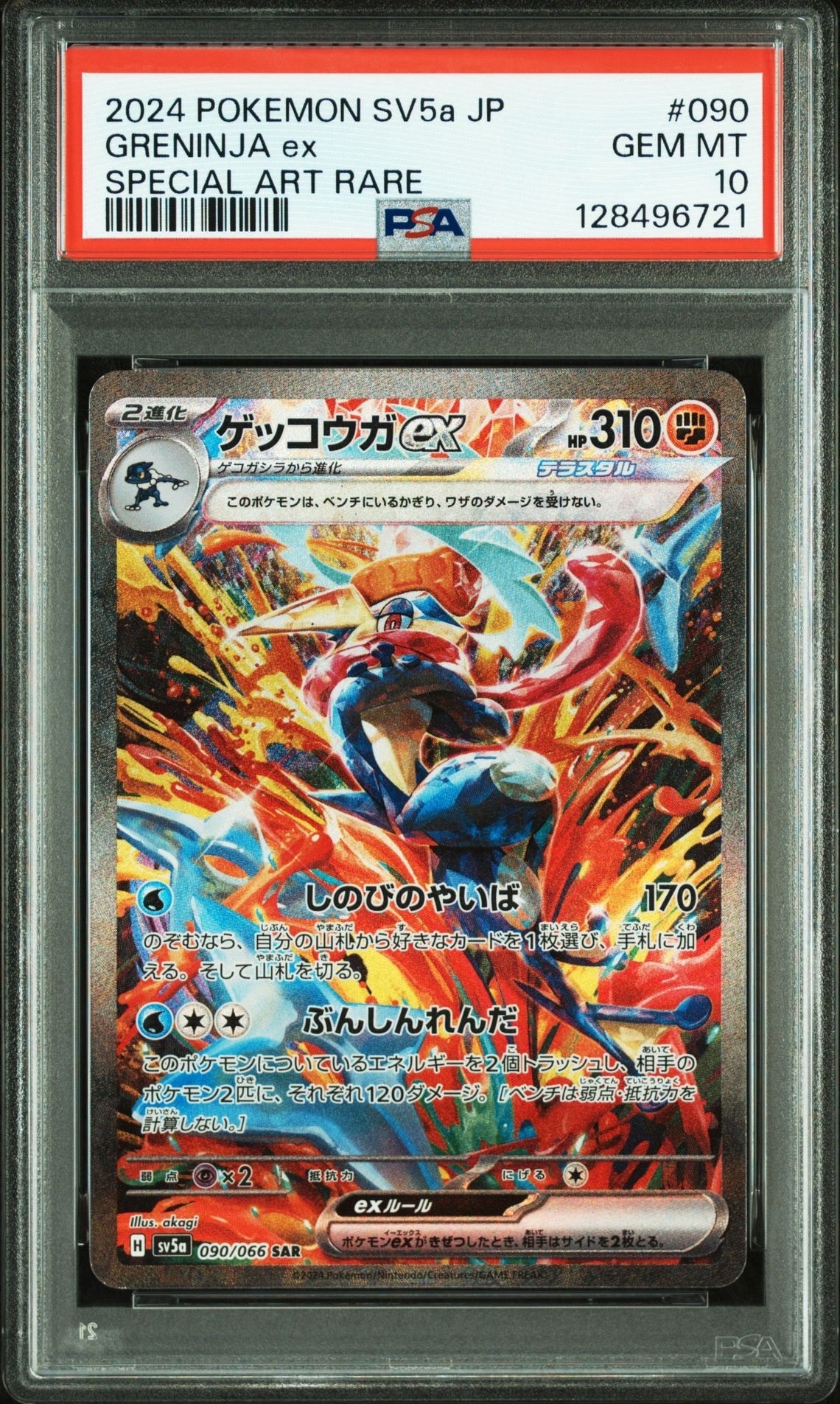 ゲッコウガex SAR [SV5a 090/066](強化拡張パック「クリムゾンヘイズ」)