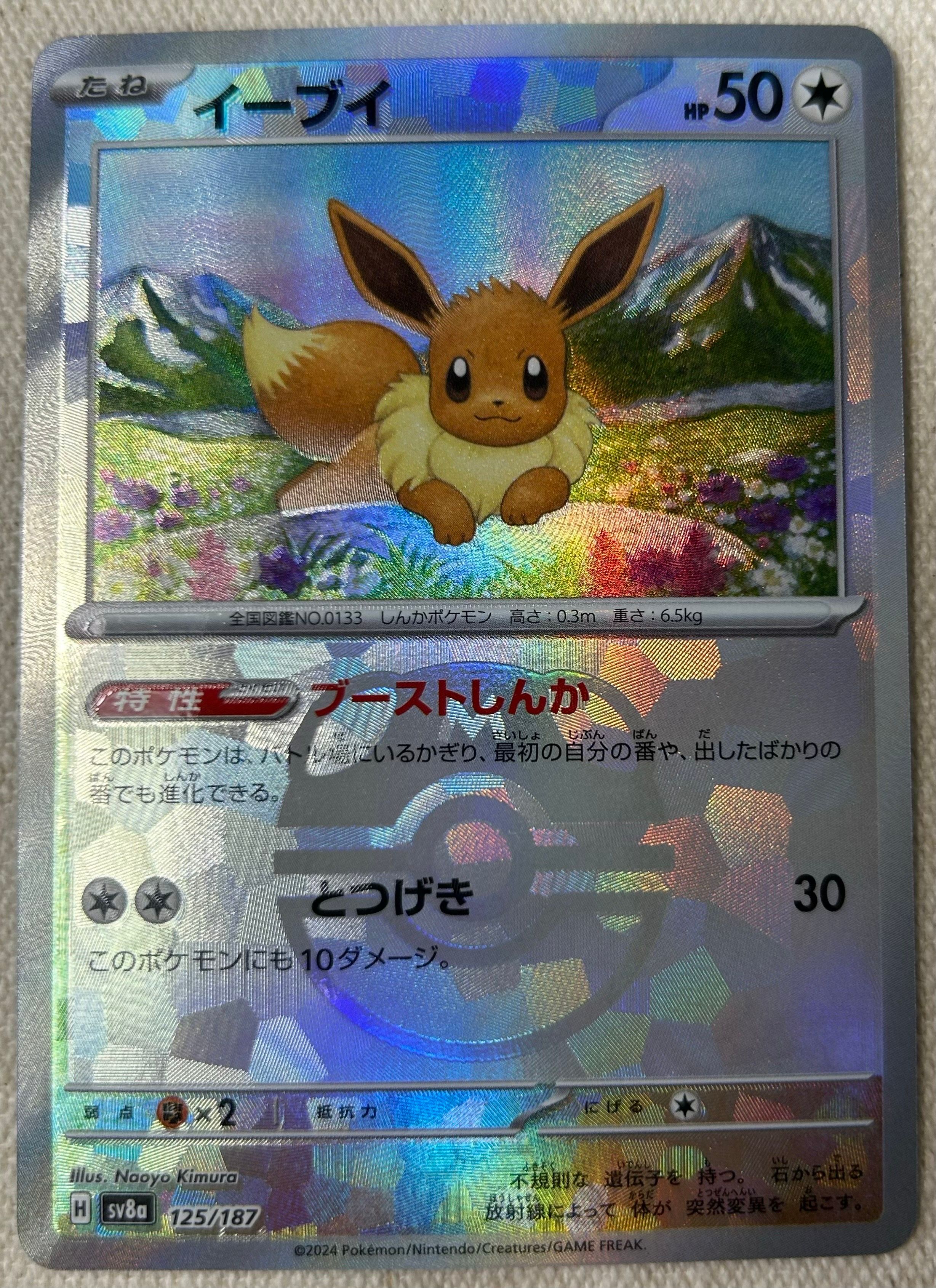 イーブイ :マスターボールミラー [SV8a 125/187](ハイクラスパック「テラスタルフェスex」)