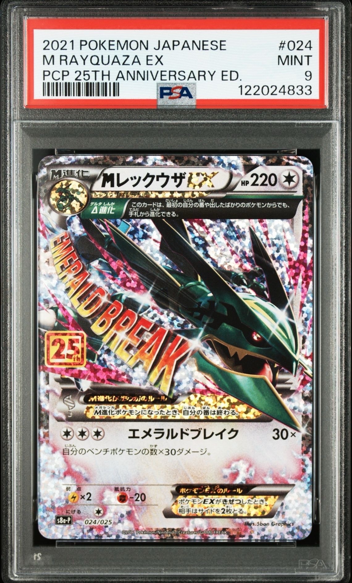 MレックウザEX: プロモ[S8a-P 024/025](プロモカードパック 25th ANNIVERSARY edition)