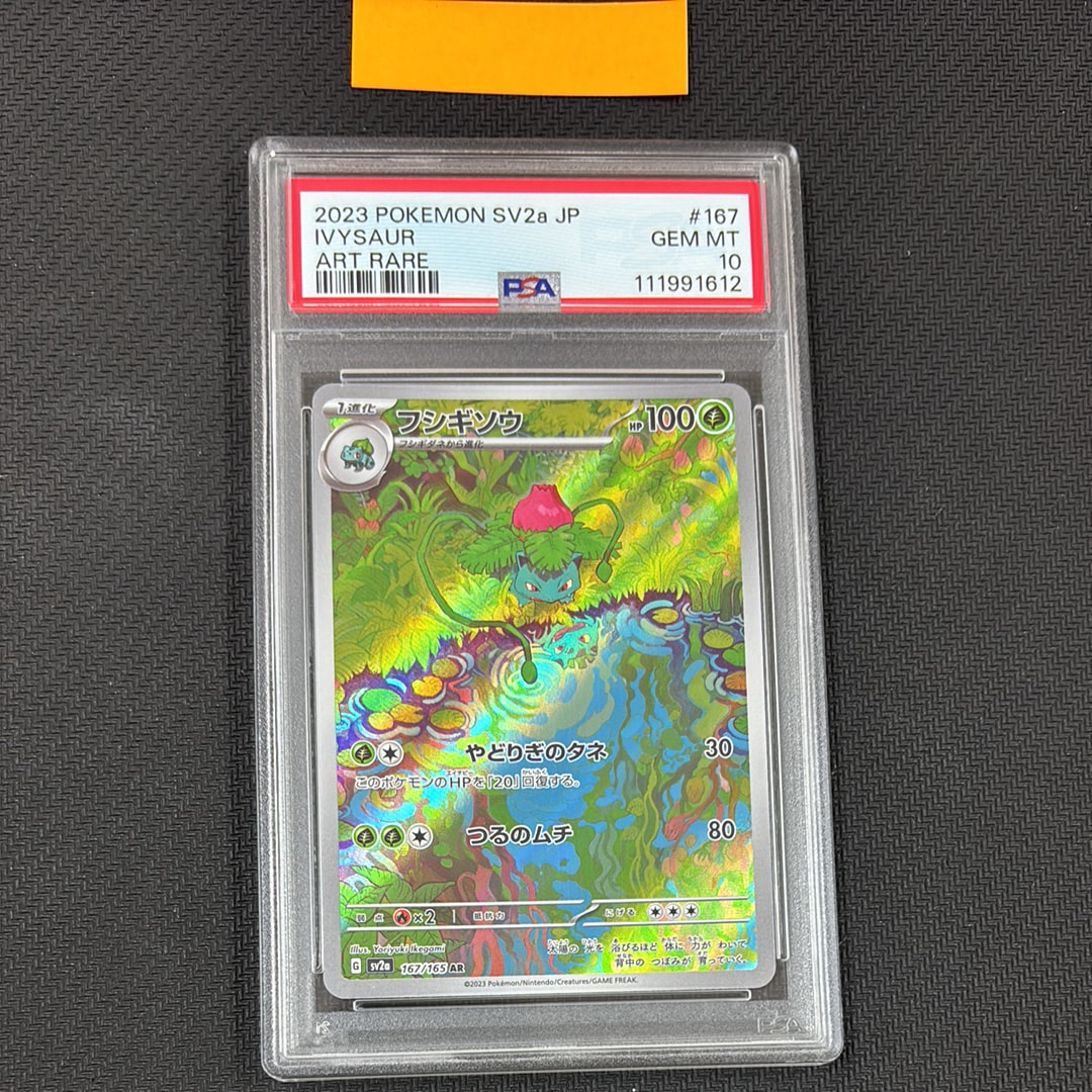 フシギソウ AR[SV2a 167/165](強化拡張パック「ポケモンカード151」)