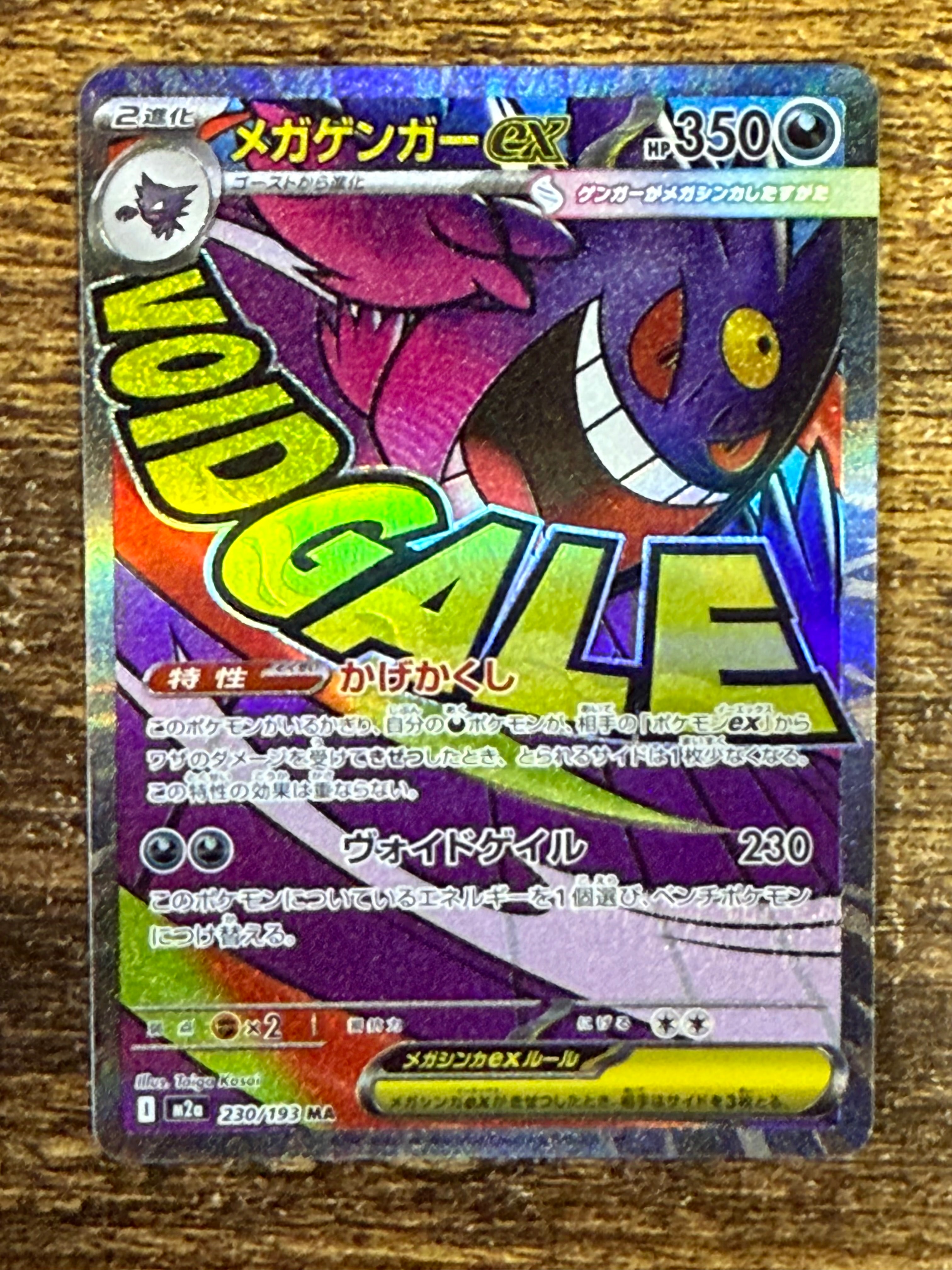 メガゲンガーex MA [M2a 230/193](ハイクラスパック「MEGAドリームex」)