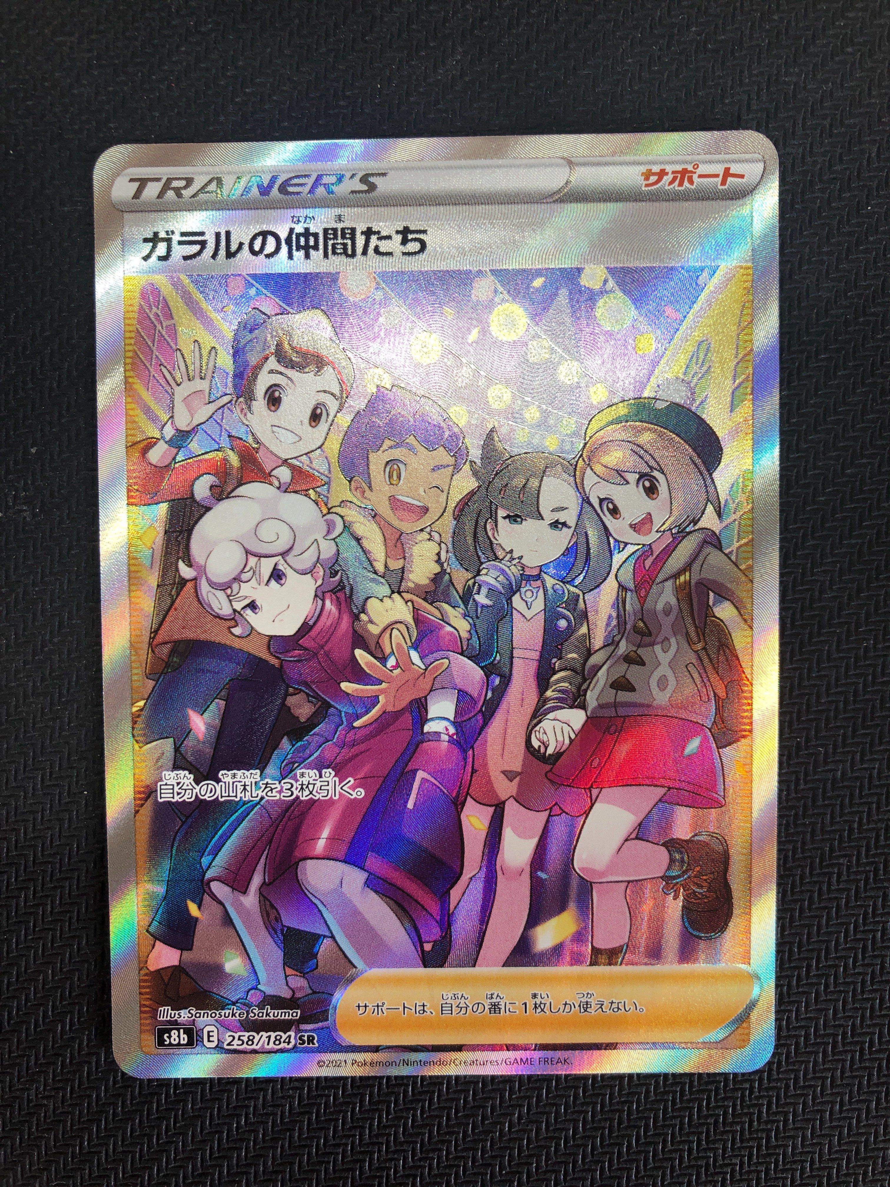 ガラルの仲間たち SR[S8b 258/184](ハイクラスパック「VMAXクライマックス」)