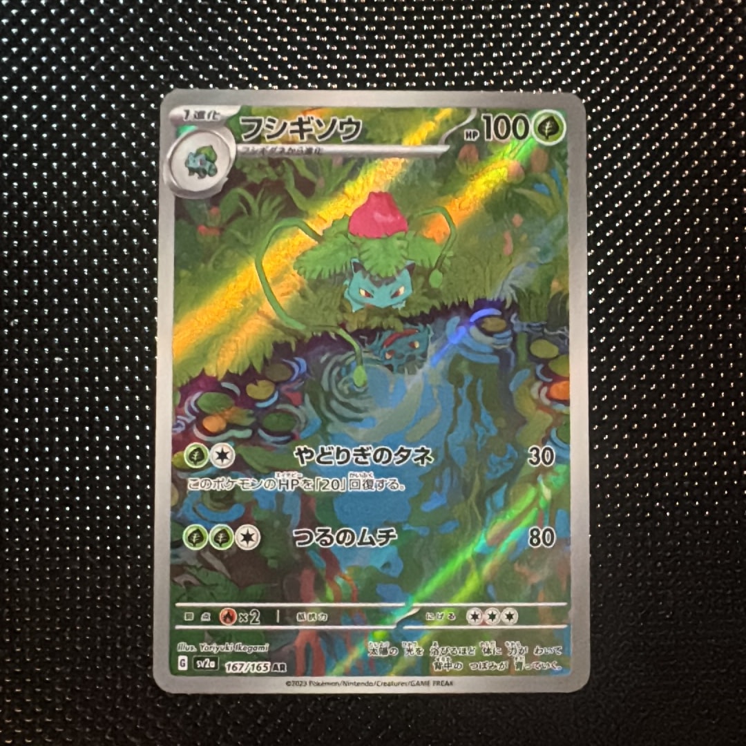 フシギソウ AR[SV2a 167/165](強化拡張パック「ポケモンカード151」)