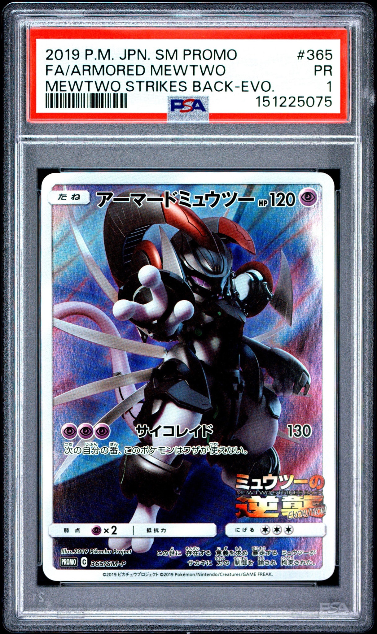 PSA8以下】アーマードミュウツー: プロモ (開封済) [SM-P 365