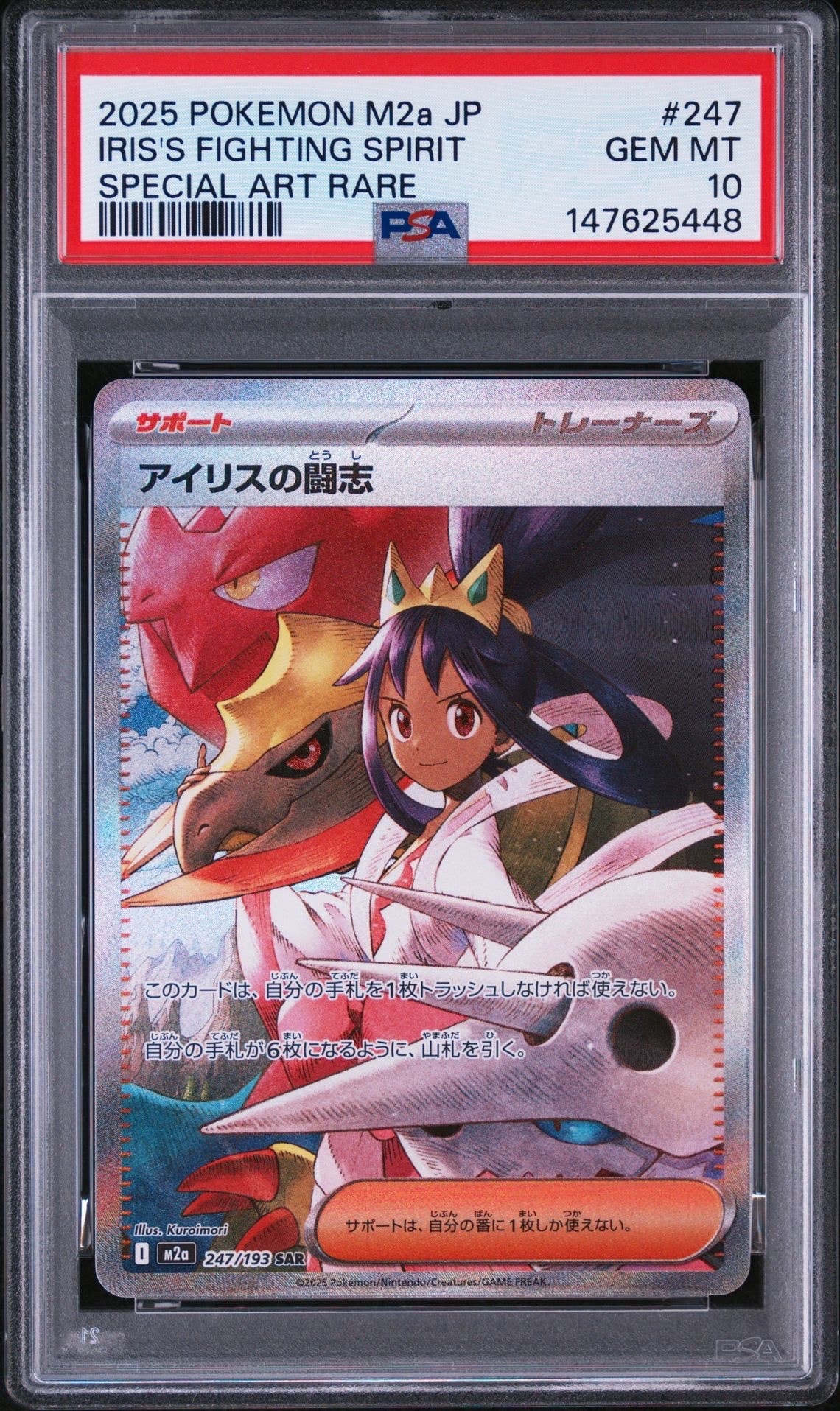アイリスの闘志 SAR [M2a 247/193](ハイクラスパック「MEGAドリームex