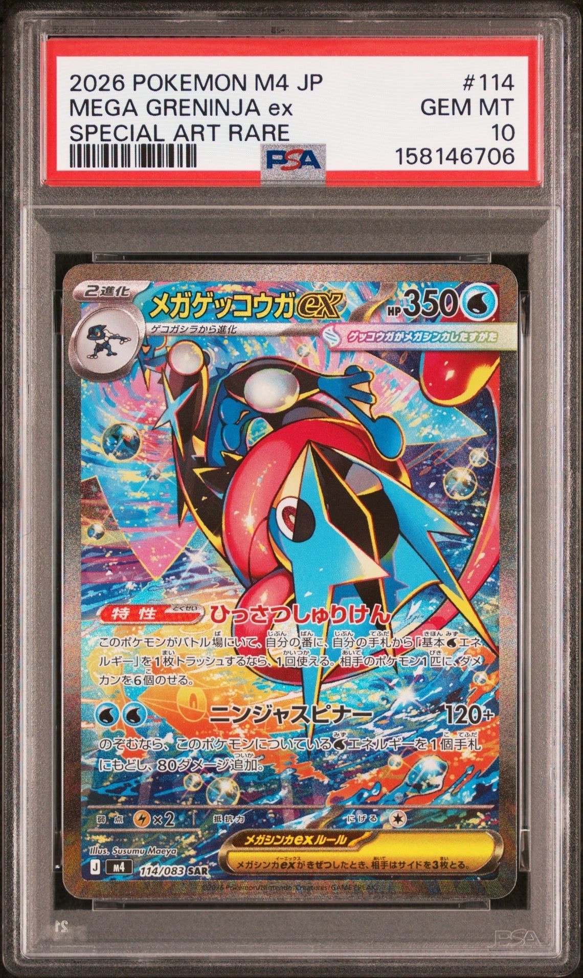 メガゲッコウガex SAR [M4 114/083] ニンジャスピナー メガゲッコウガex SAR [M4 114/083](拡張パック「ニンジャスピナー