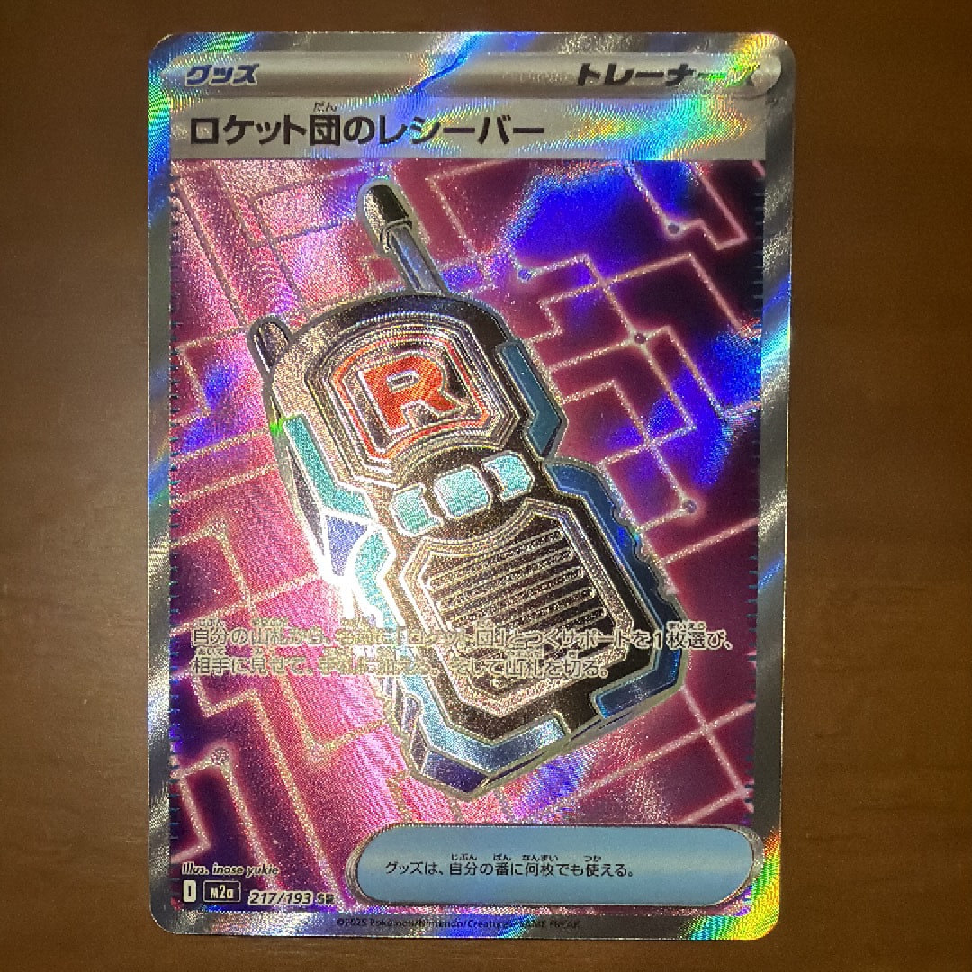 ロケット団のレシーバー SR [M2a 217/193](ハイクラスパック「MEGA
