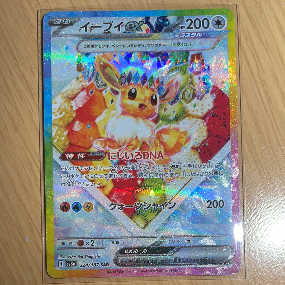 イーブイex SAR [SV8a 224/187](ハイクラスパック「テラスタルフェスex」)