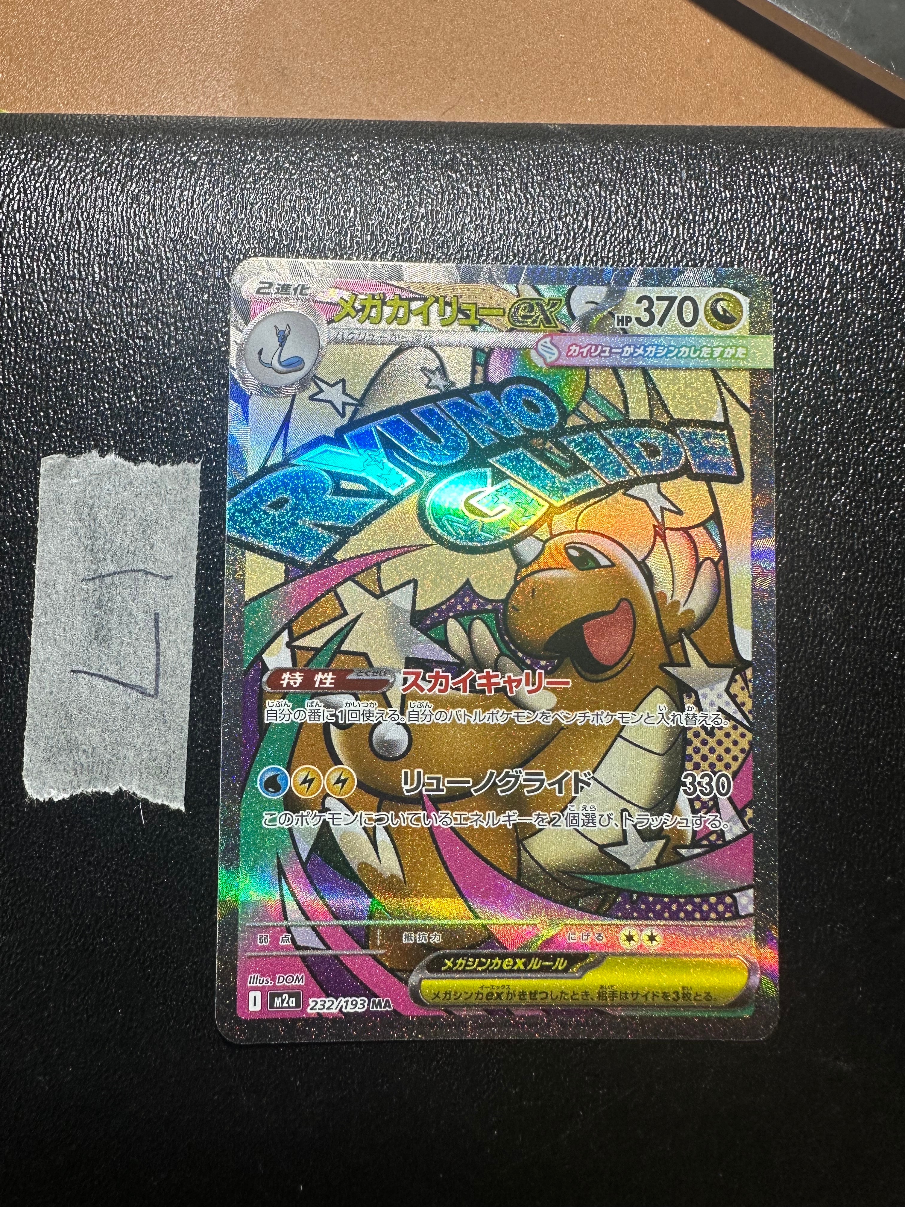 メガカイリューex MA [M2a 232/193](ハイクラスパック「MEGAドリームex」)