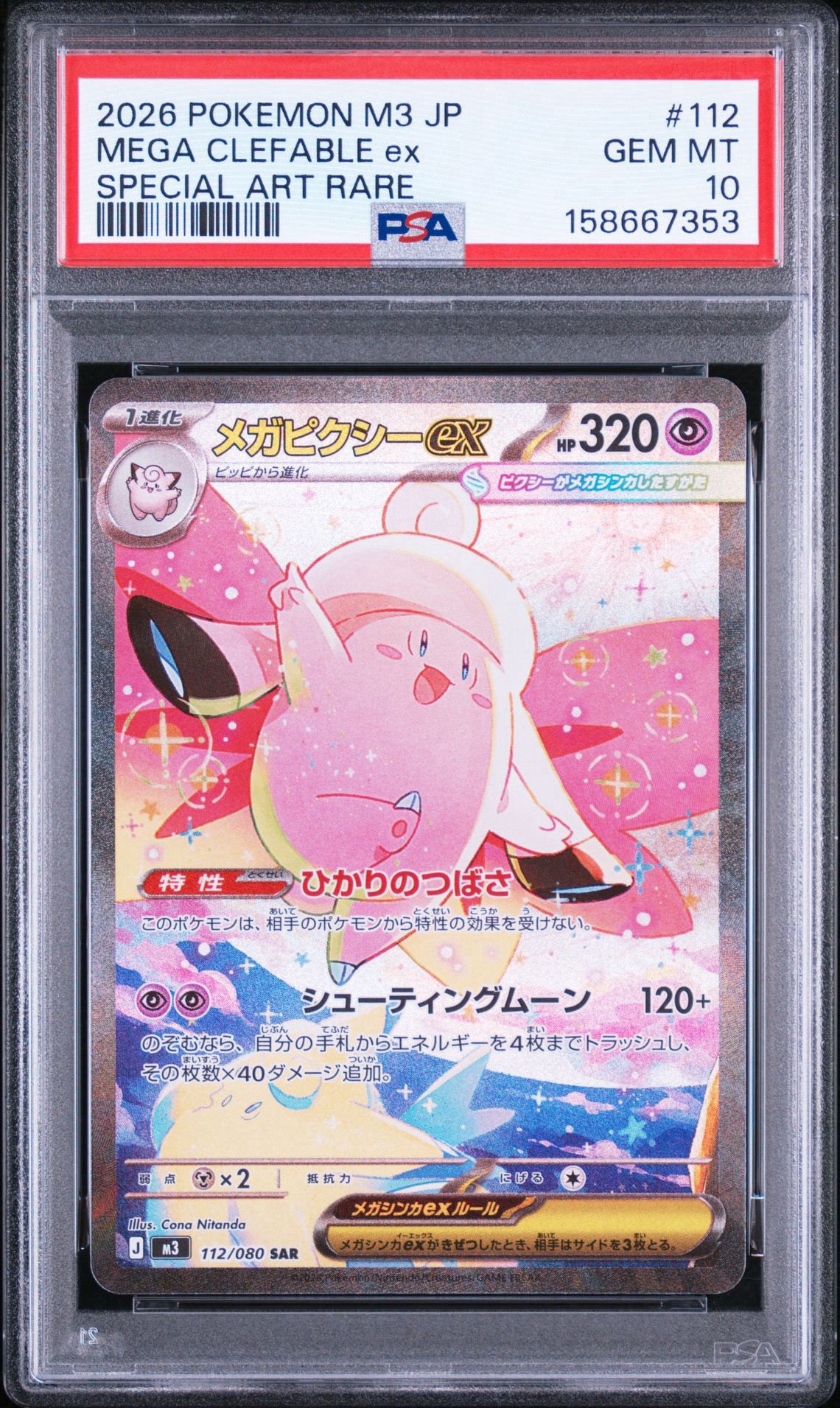 【PSA10】メガピクシーex SAR M3 ムニキスゼロ 112/080 PSA10】メガピクシーex SAR [M3 112/080](拡張パック「ムニキスゼロ