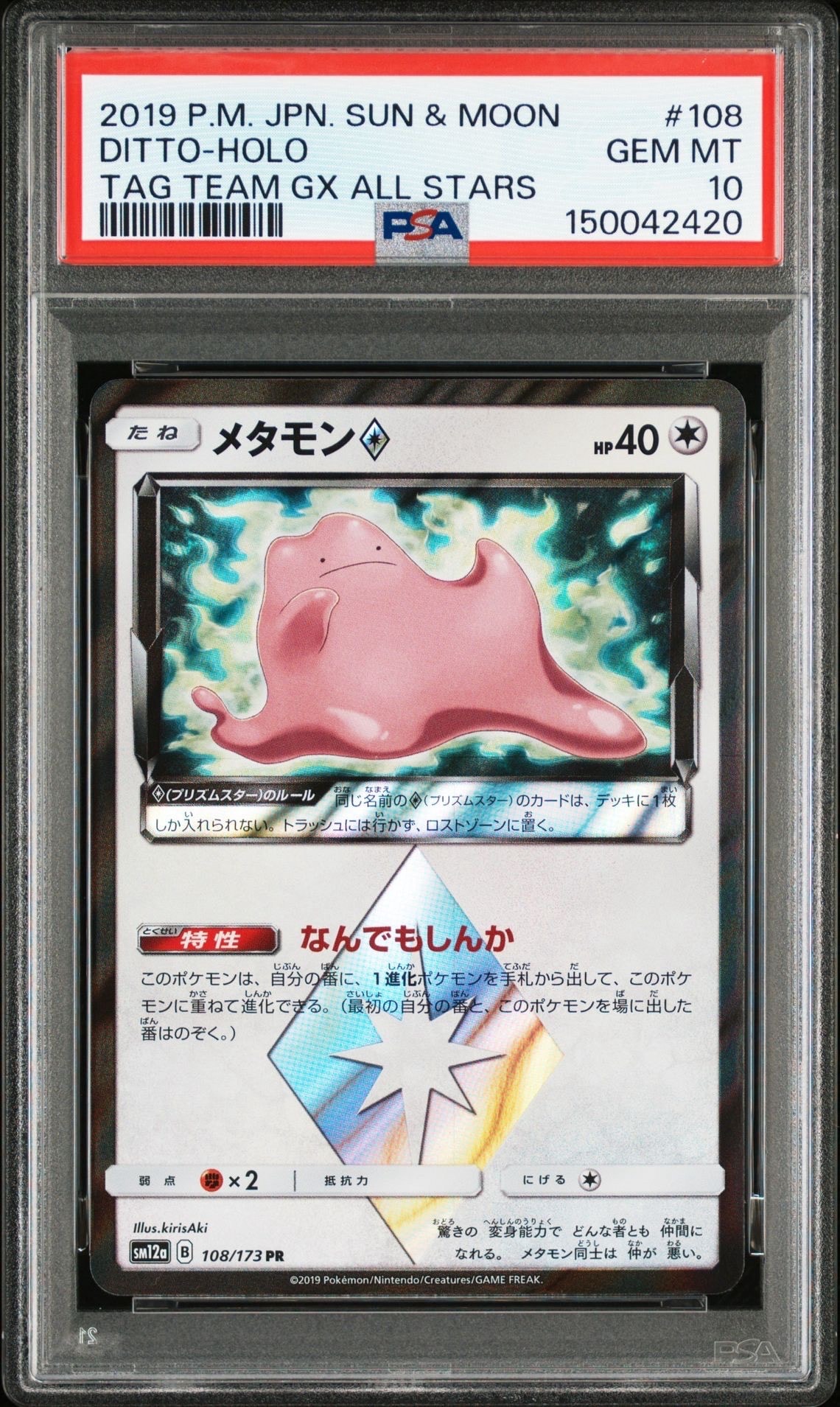 メタモン PR [SM12a 108/173](ハイクラスパック「TAG TEAM GX タッグ