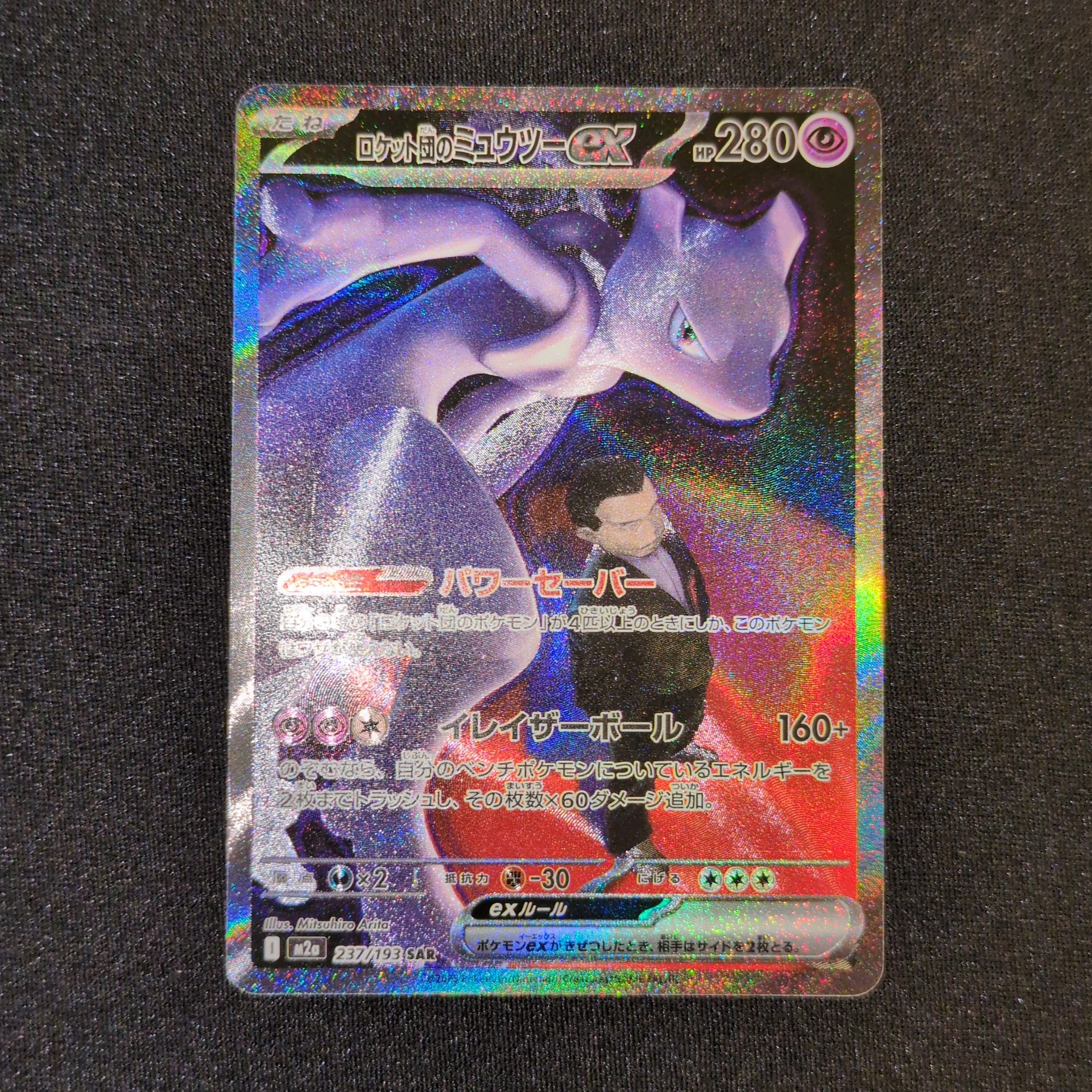 ロケット団のミュウツーex SAR [M2a 237/193](ハイクラスパック「MEGAドリームex」)