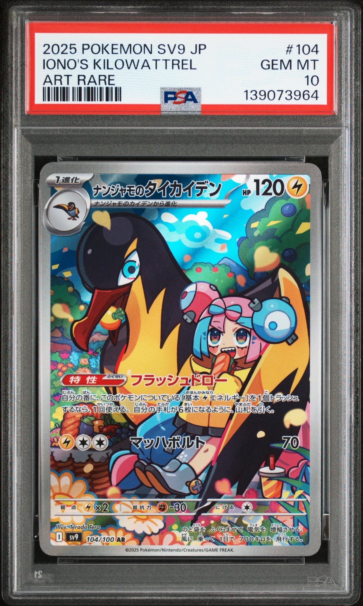 シャリタツ AR [SV6 112/101](拡張パック「変幻の仮面」)の新品/中古