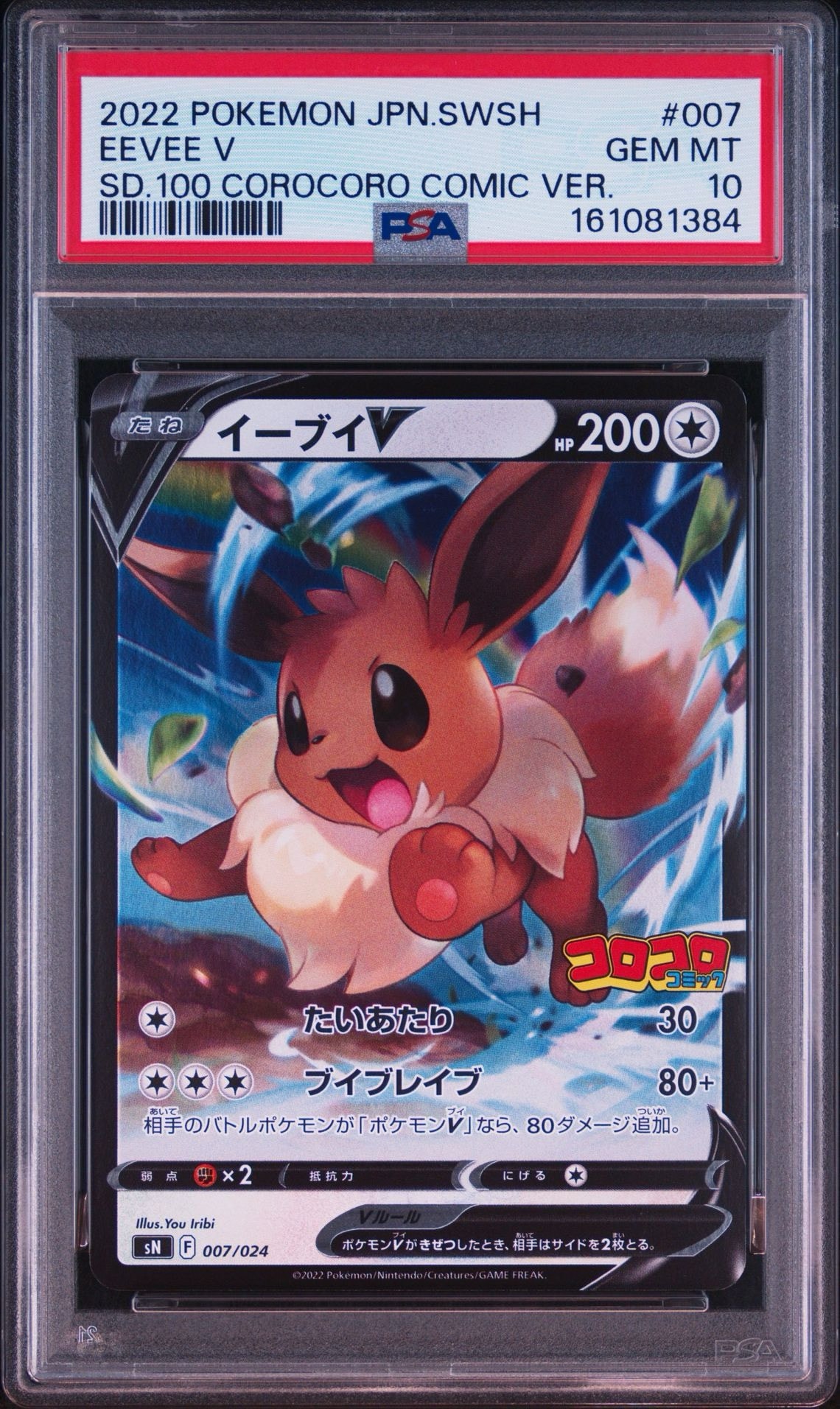PSA10】イーブイV [SN 007/024](スタートデッキ100 コロコロコミック