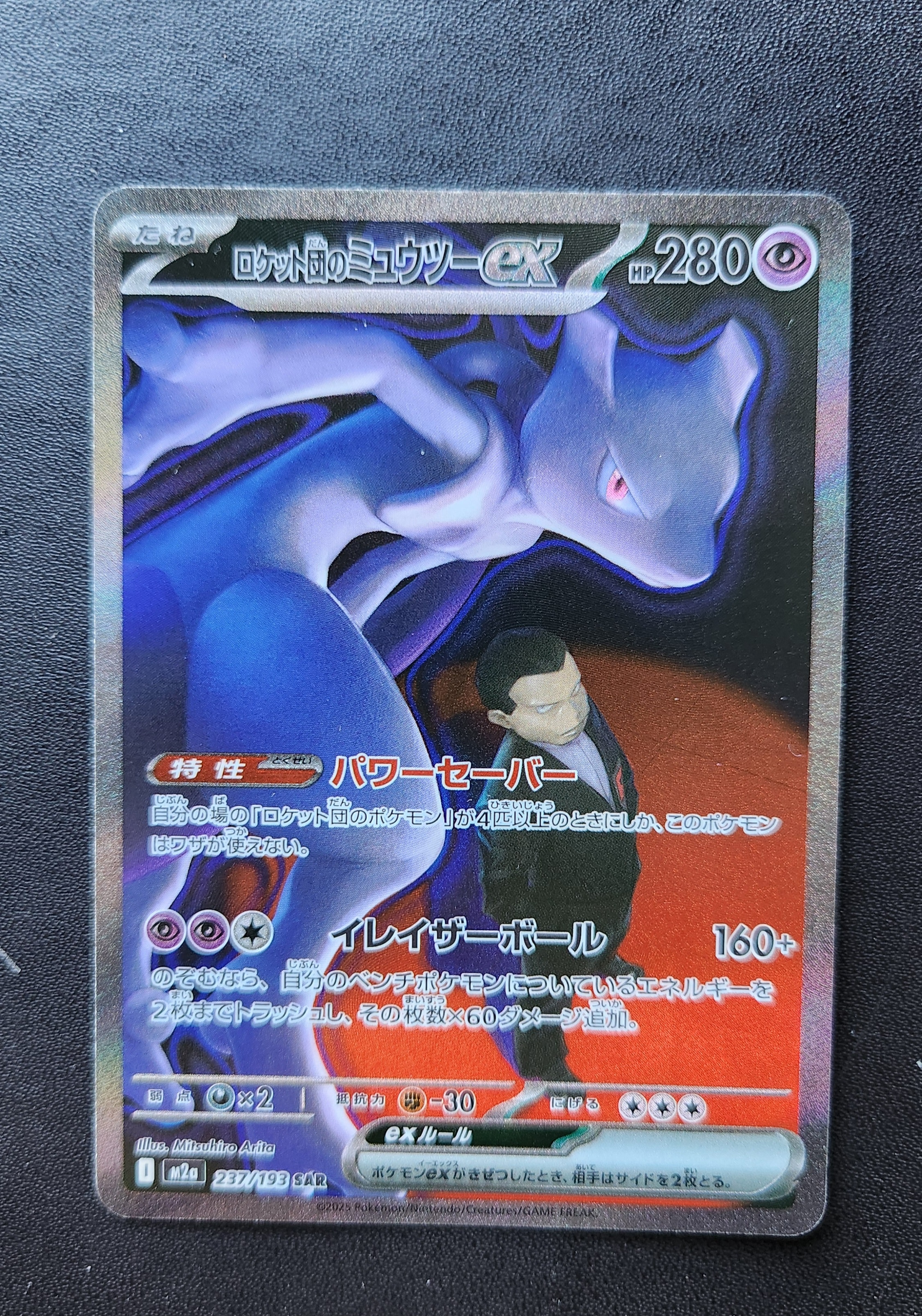 ロケット団のミュウツーex SAR [M2a 237/193](ハイクラスパック「MEGAドリームex」)