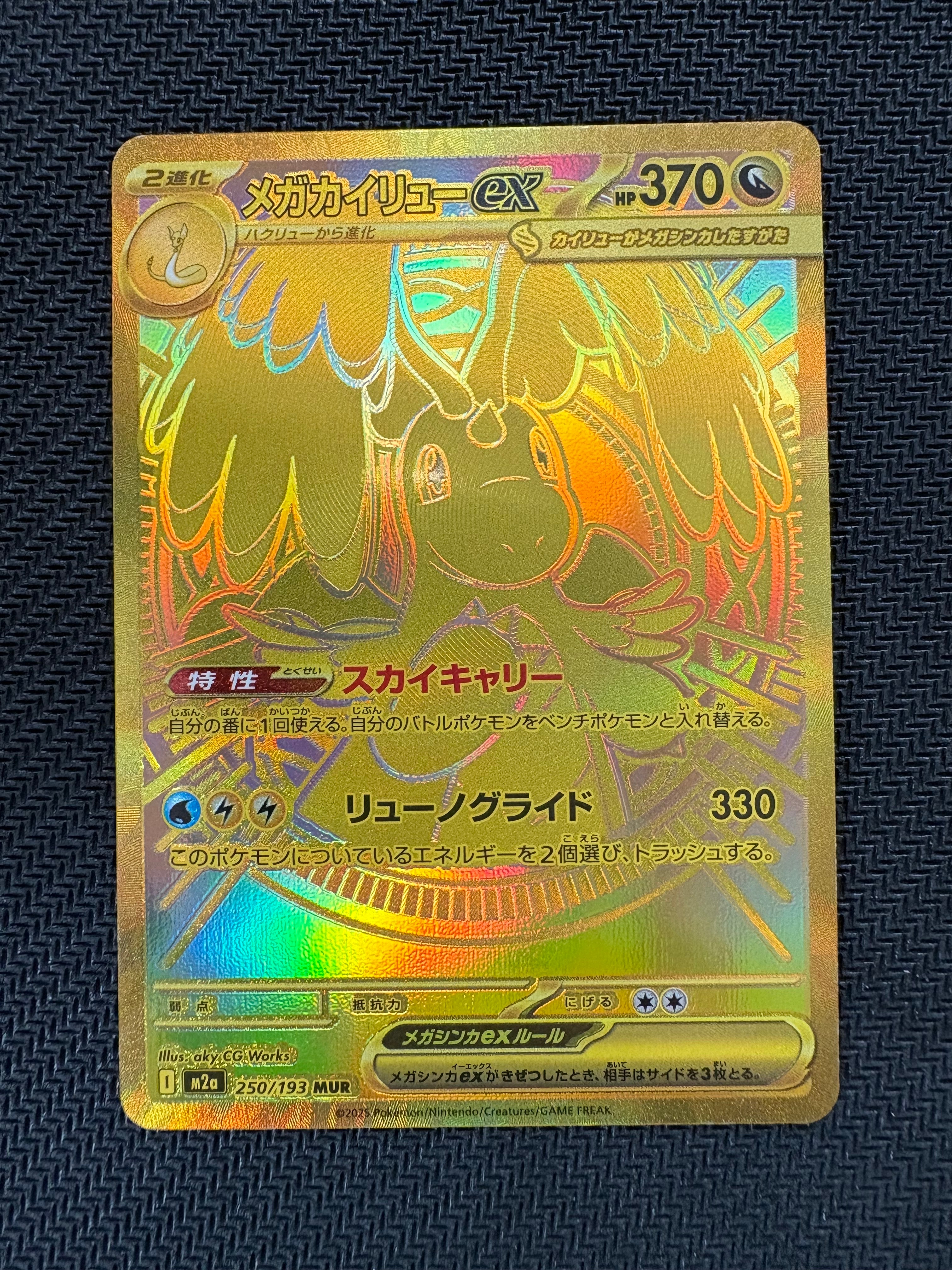 メガカイリューex MUR [M2a 250/193](ハイクラスパック「MEGAドリームex」)